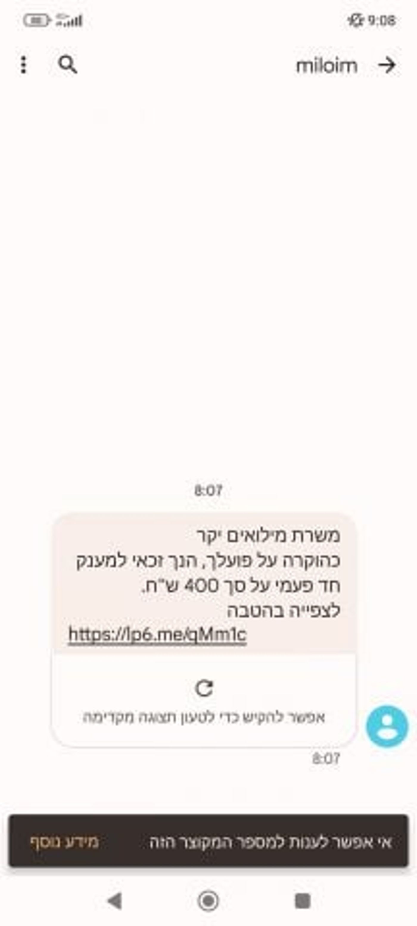 משרתים במילואים וקיבלתם את ההודעה הזאת? תיזהרו
