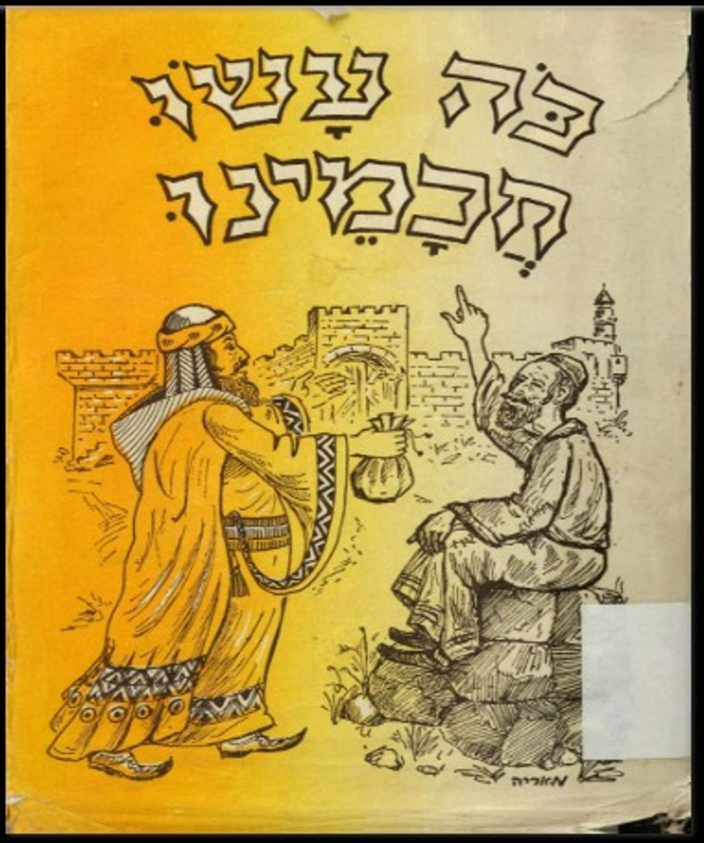 (באדיבות הספרייה הלאומית)