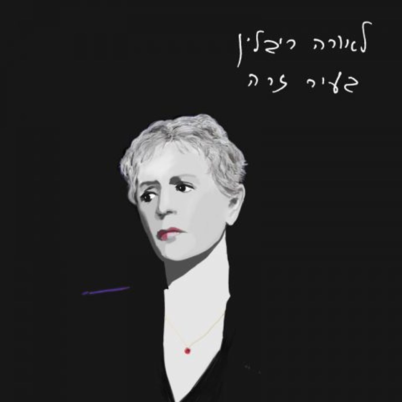 לאורה ריבלין