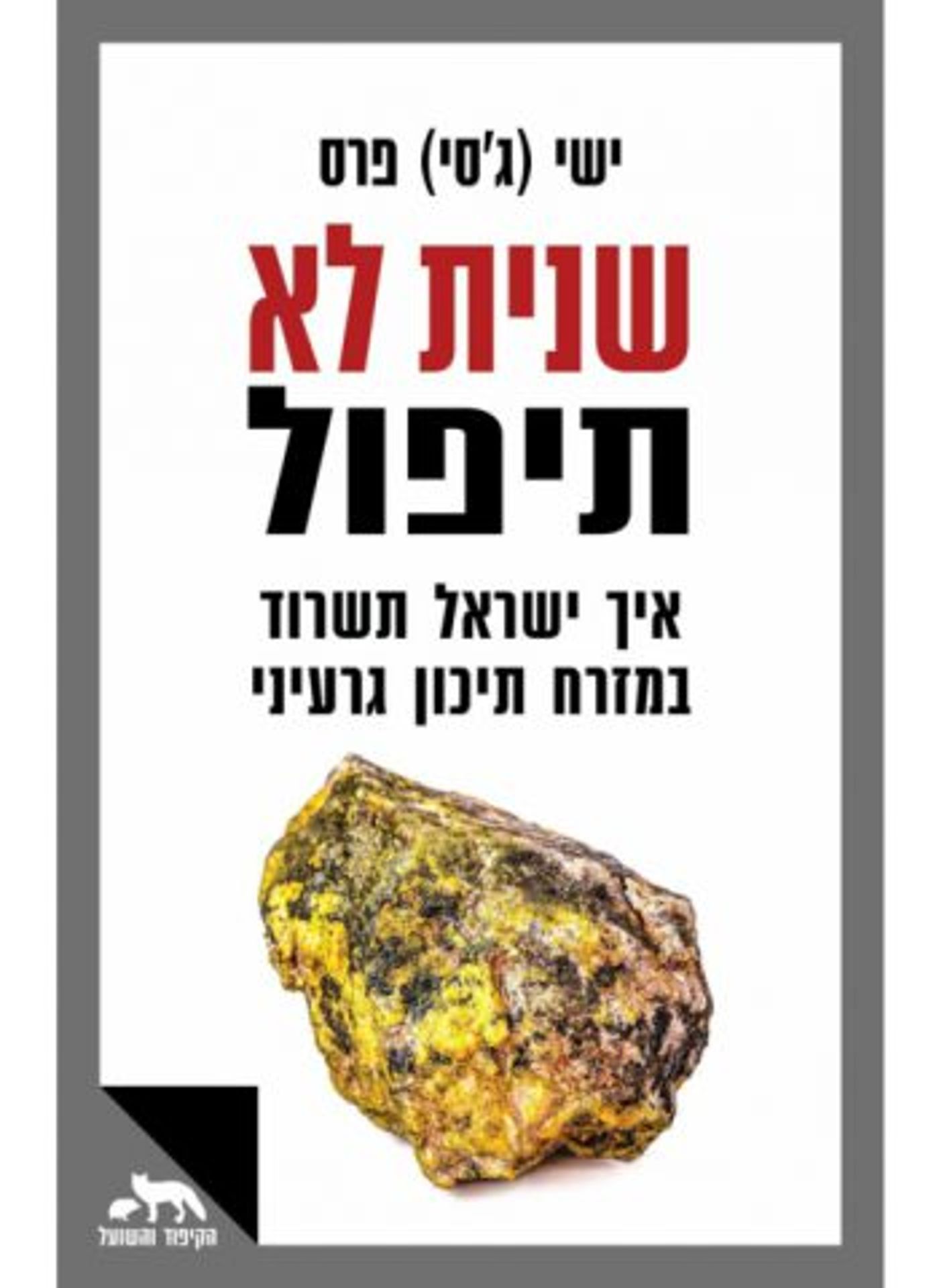 (באדיבות הוצאת הספרים כנרת זמורה דביר)