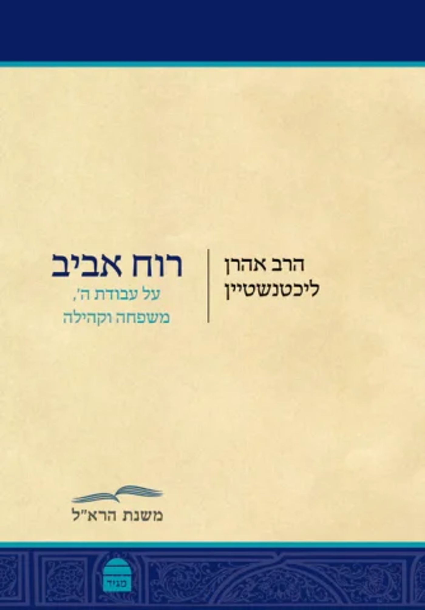 (באדיבות הוצאת הספרים 'מגיד')