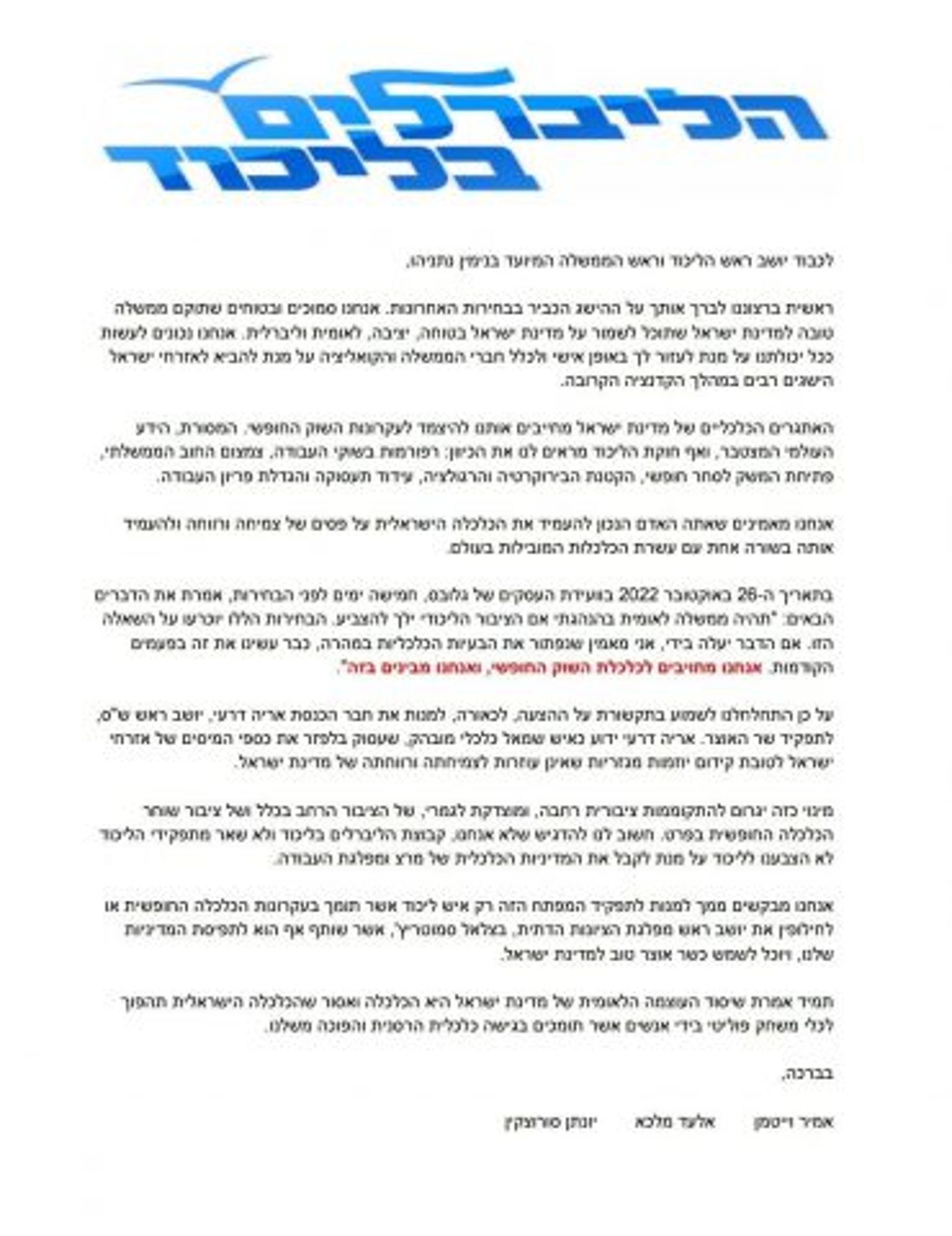 לא לדרעי באוצר. מכתב הליברלים בליכוד