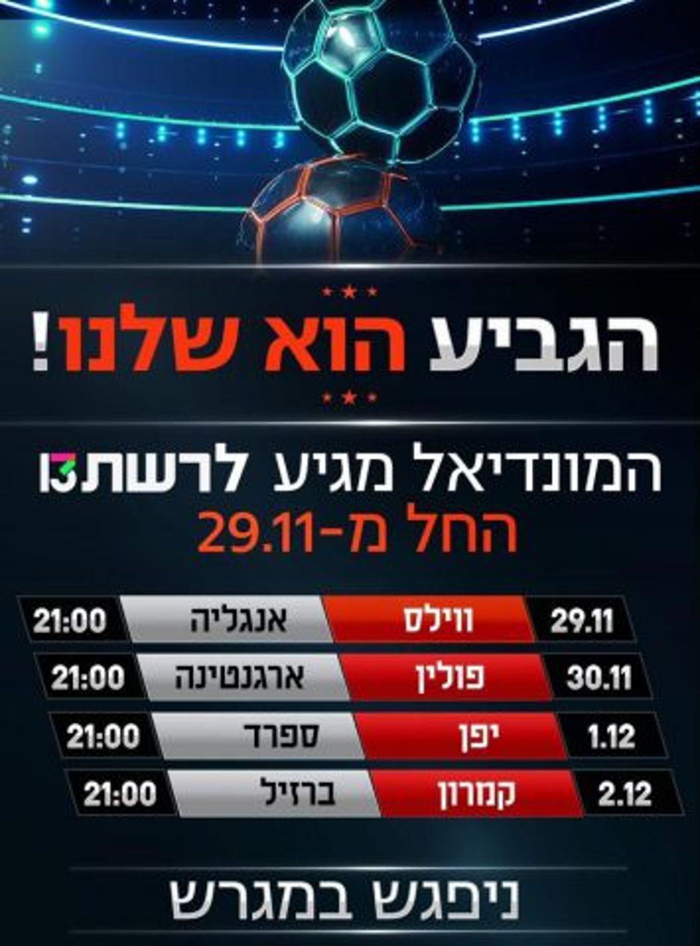 (באדיבות יח"צ רשת 13)