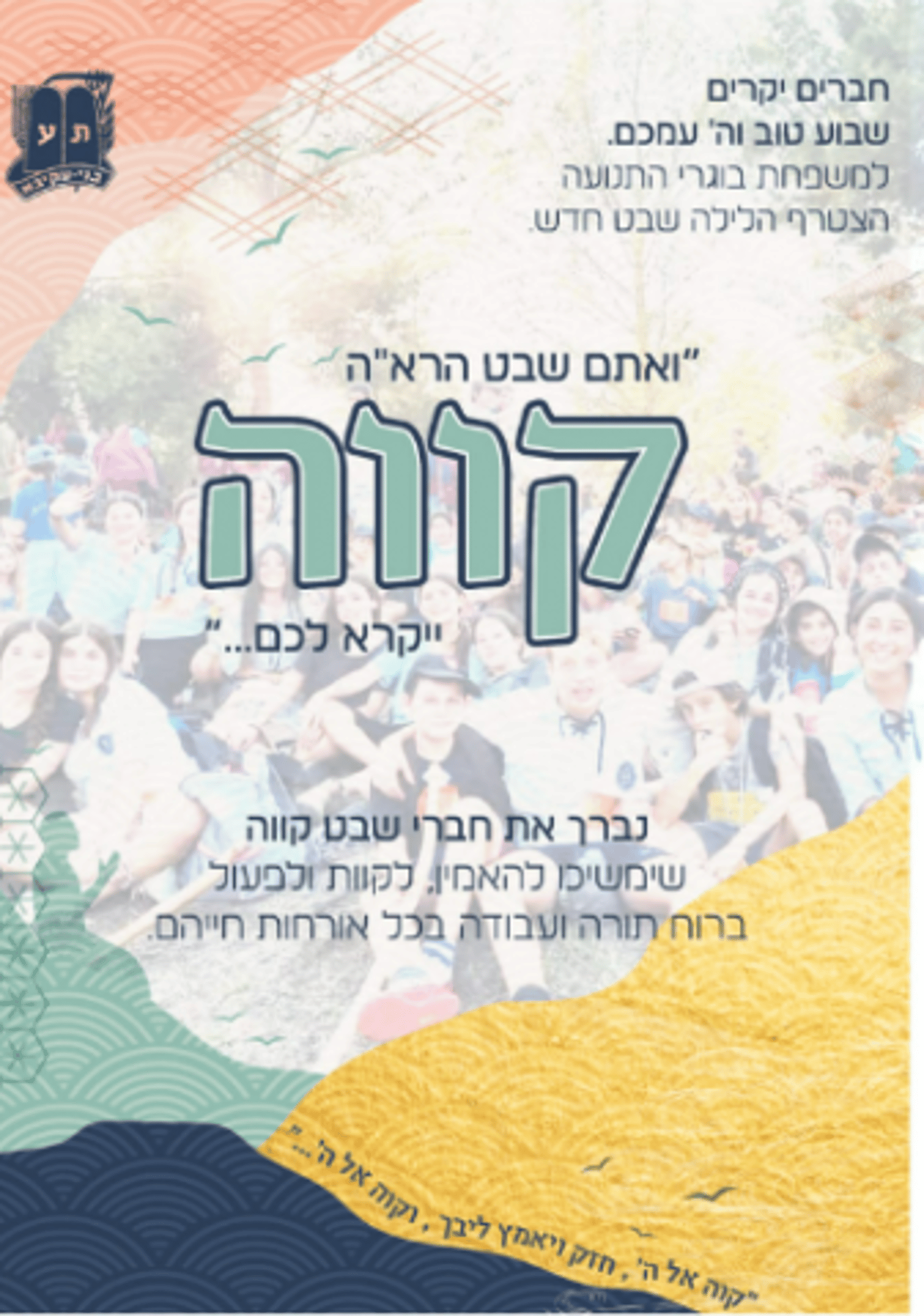 מזל טוב | זה השם של השבט החדש בבני עקיבא