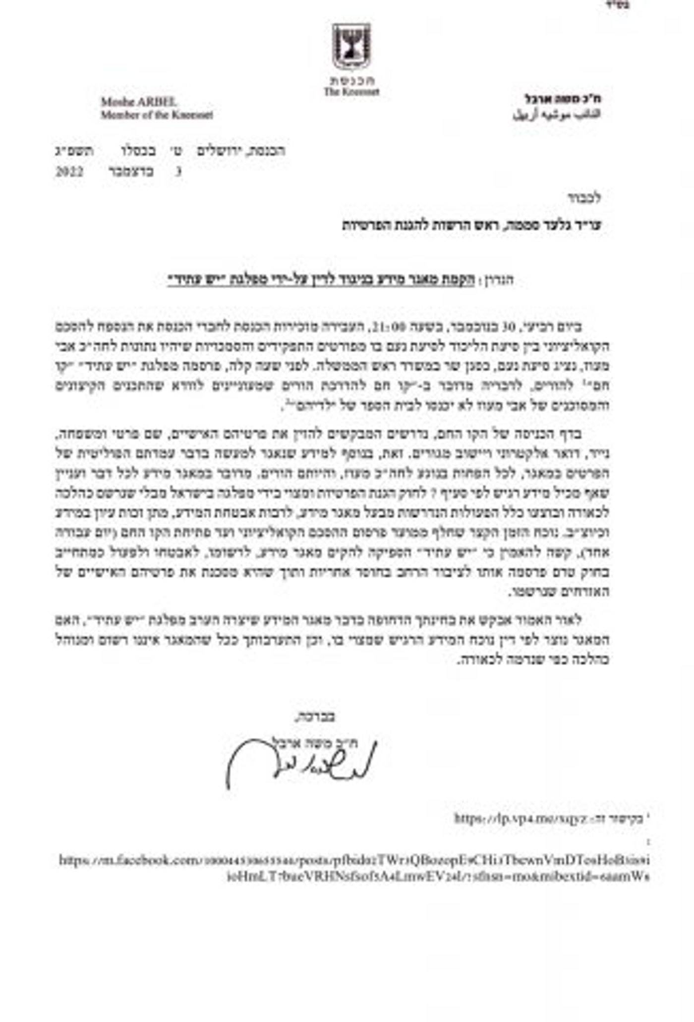 תלונה נגד יש עתיד: מקימה מאגר אזרחים לא חוקי