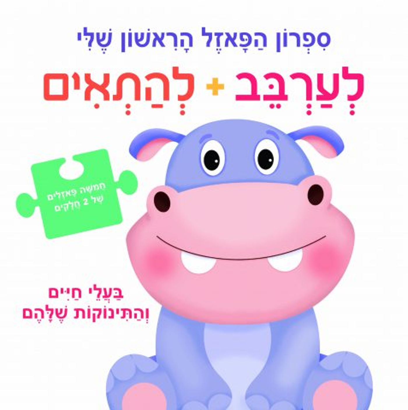 הספרים החדשים והמומלצים לילדים לחנוכה