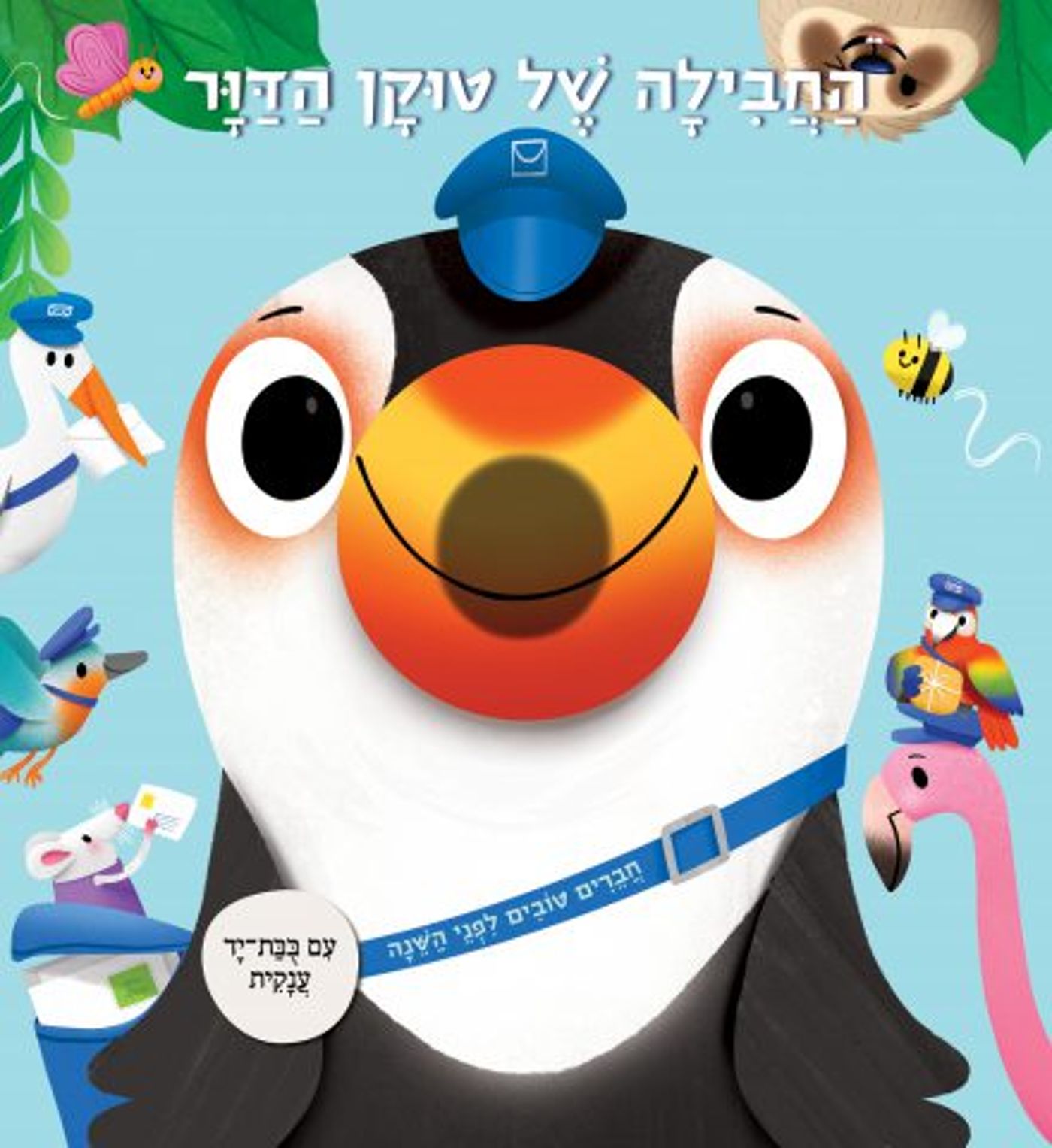 הספרים החדשים והמומלצים לילדים לחנוכה