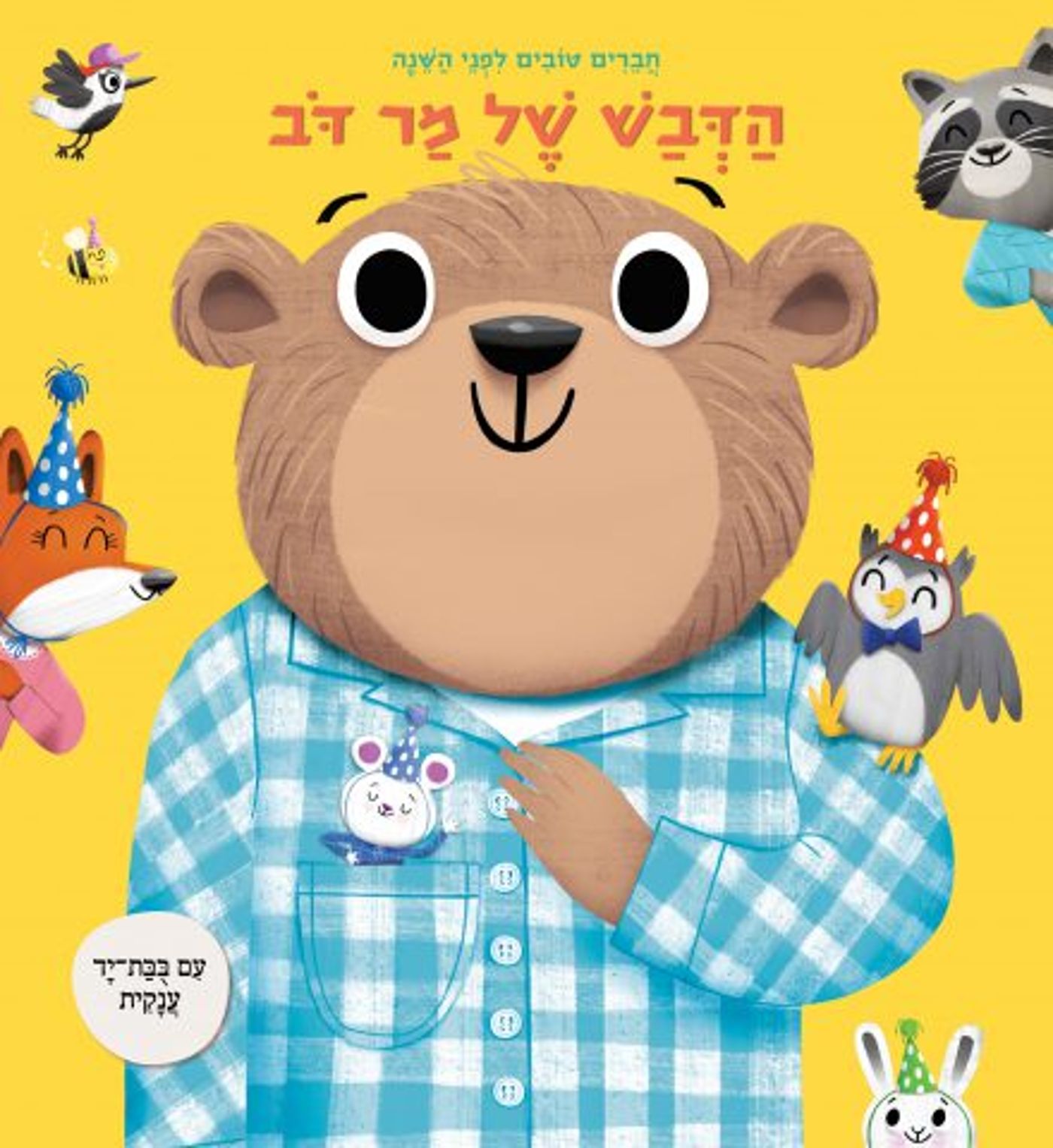 הספרים החדשים והמומלצים לילדים לחנוכה