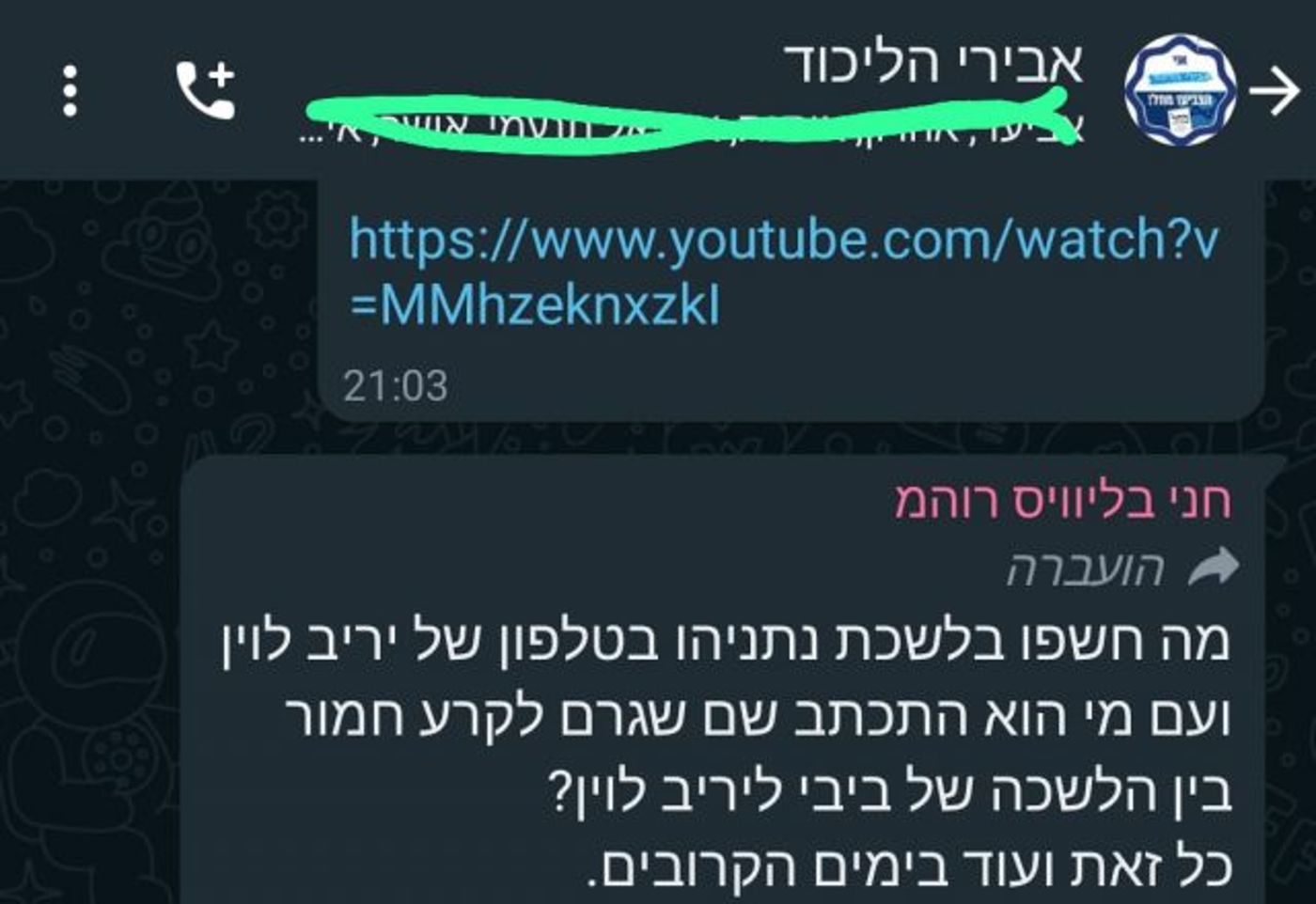 ההודעה מקבוצת הווטסאפ של סיעת הליכוד