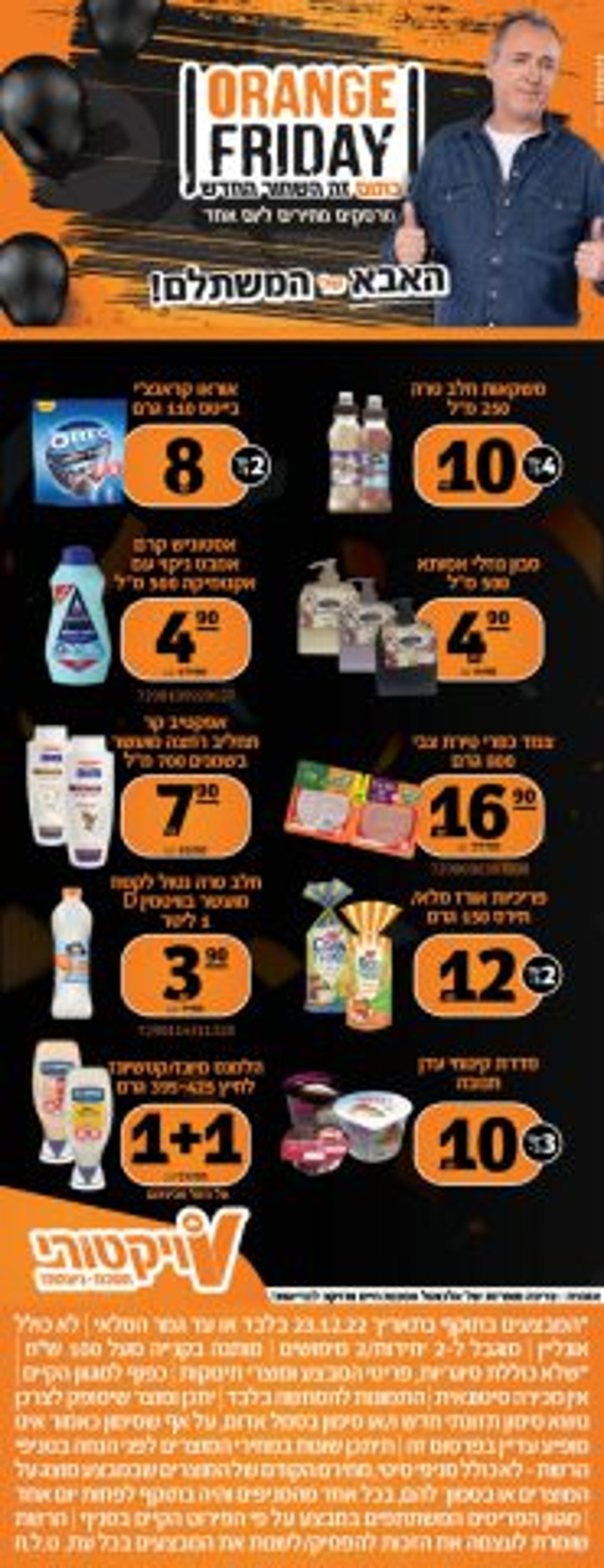 ממלאים את העגלה במבצעי הכסאח של 'ויקטורי'!