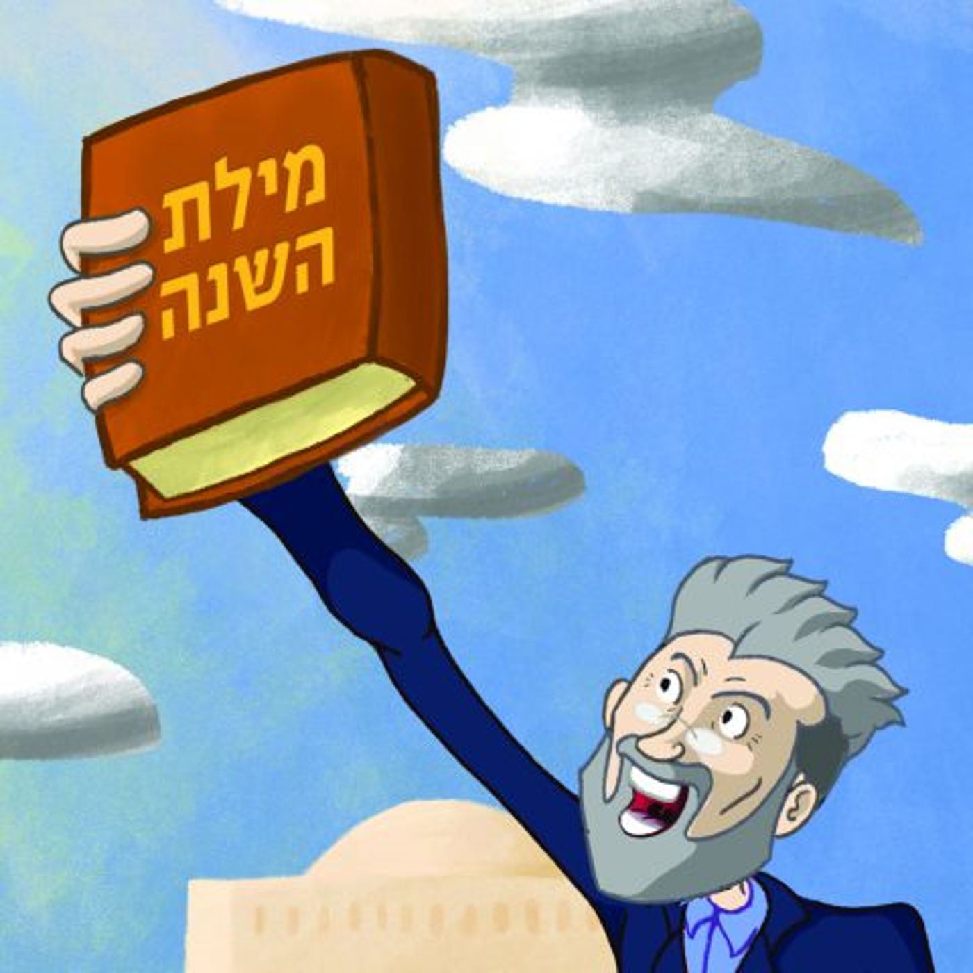 מילת השנה של האקדמיה ללשון העברית: בולען