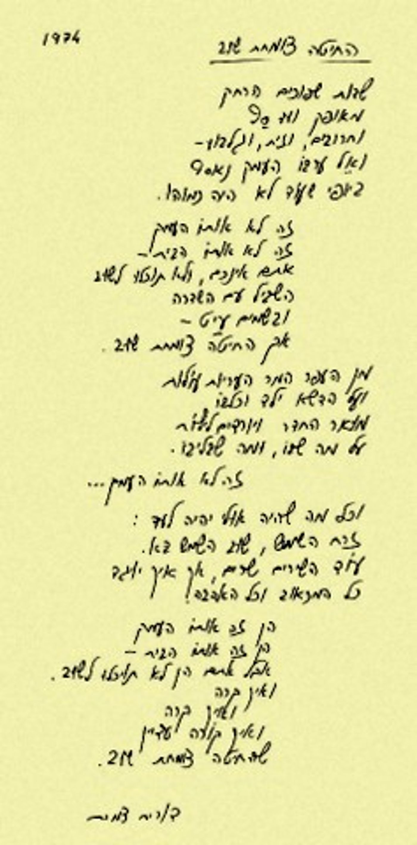 החיטה צומחת שוב בכתב ידה של דורית צמרת מ-1974 (מתוך אתר בית השיטה)