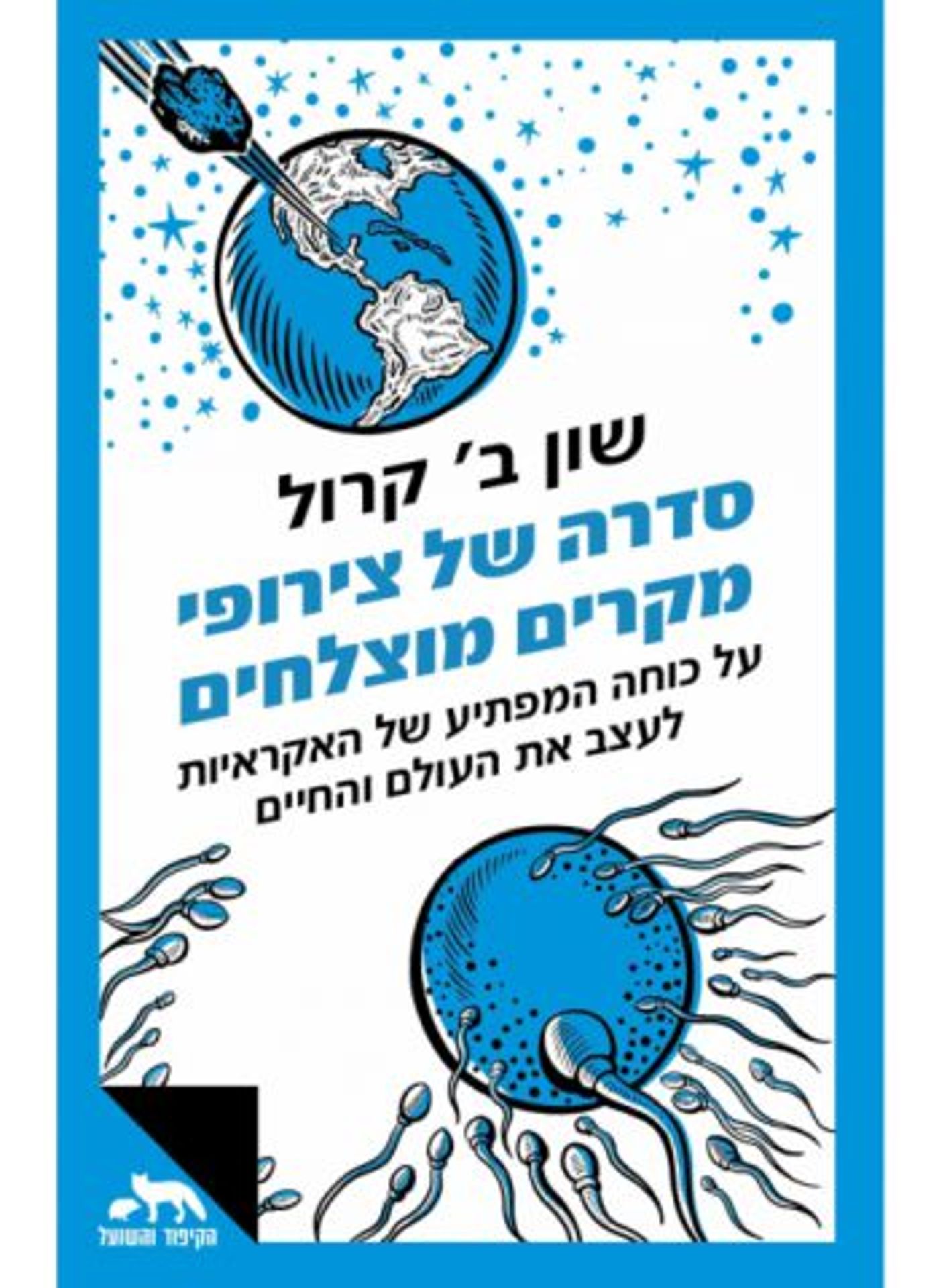 (באדיבת: הוצאת הספרים כנרת זמורה דביר)