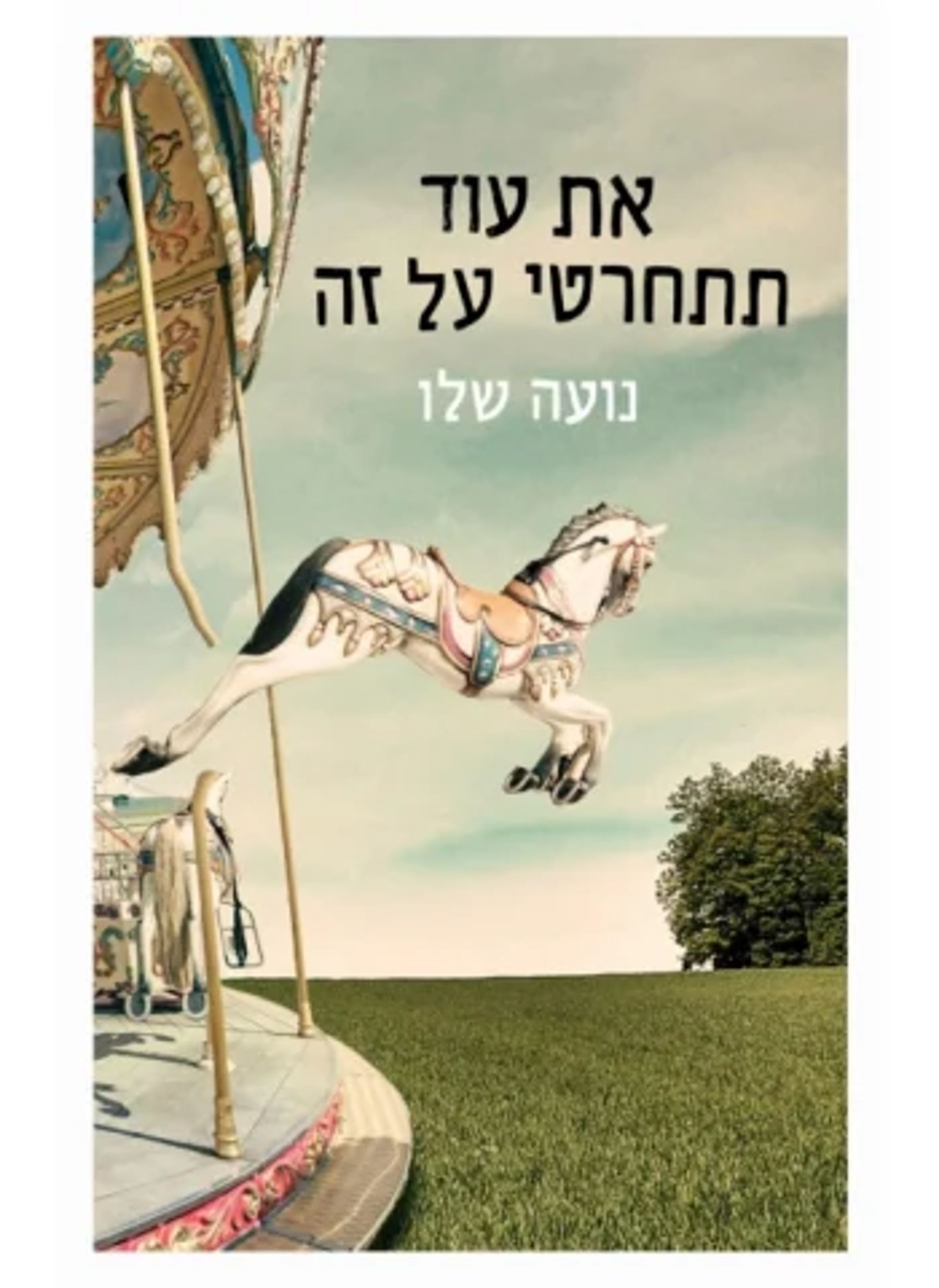 (באדיבות הוצאת הספרים: כנרת זמורה דביר)