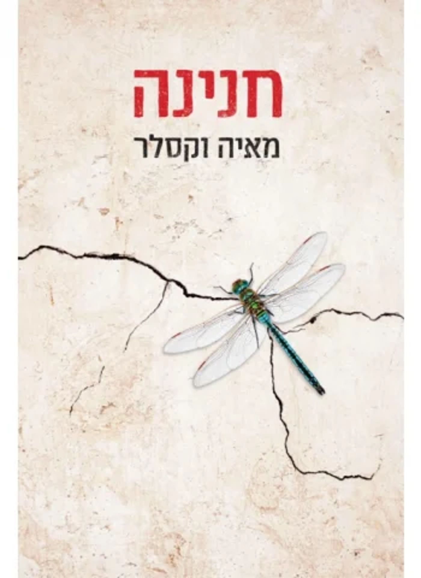 (באדיבות הוצאת הספרים: כנרת זמורה דביר)