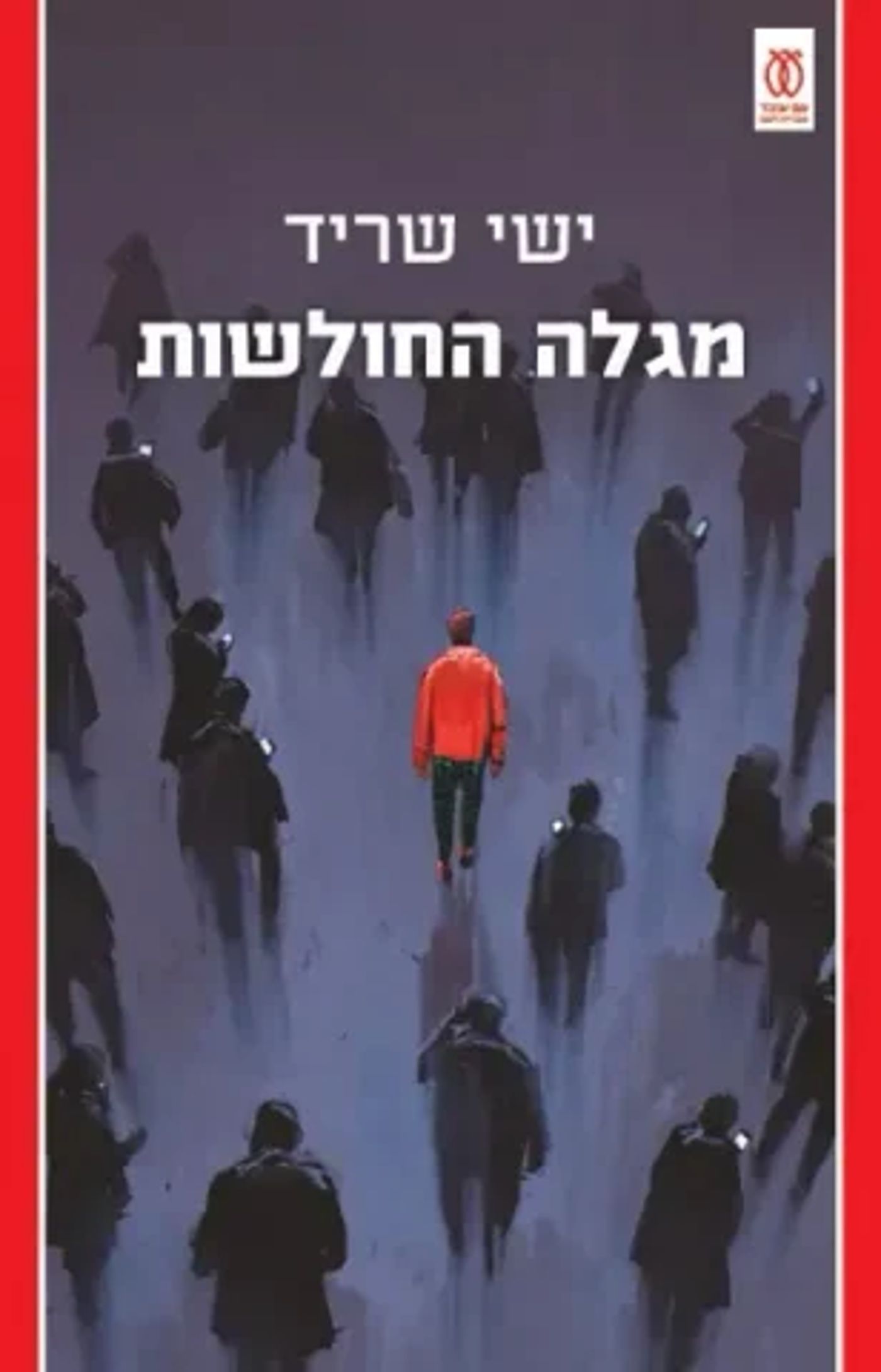 (באדיבות הוצאת הספרים "עם עובד")
