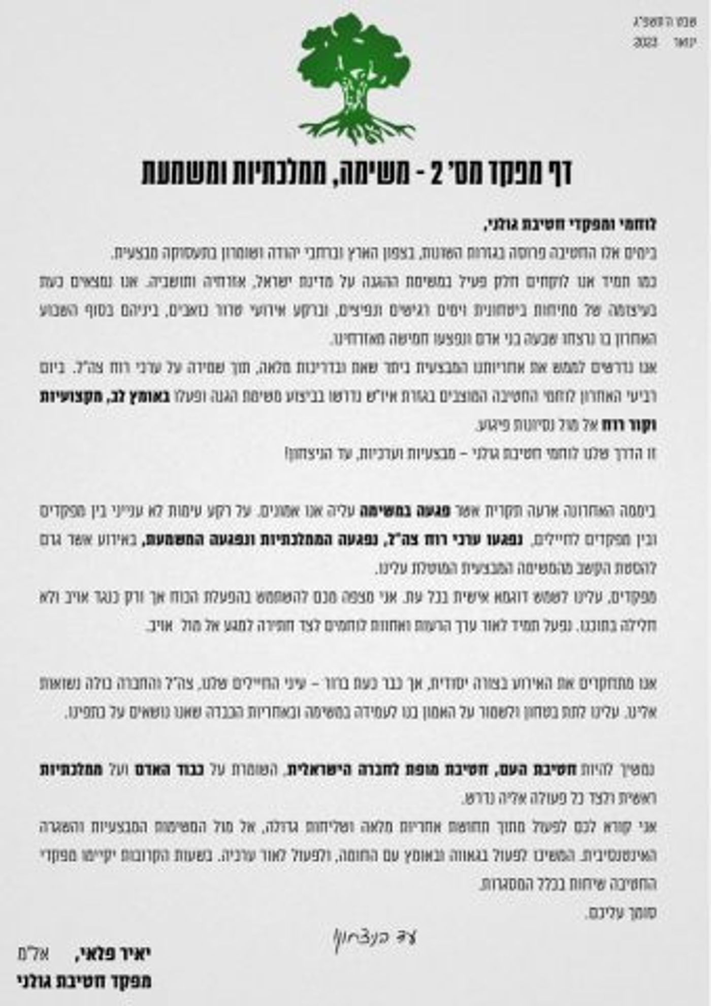 דף המפקד שהמח"ט שלח ללוחמיו