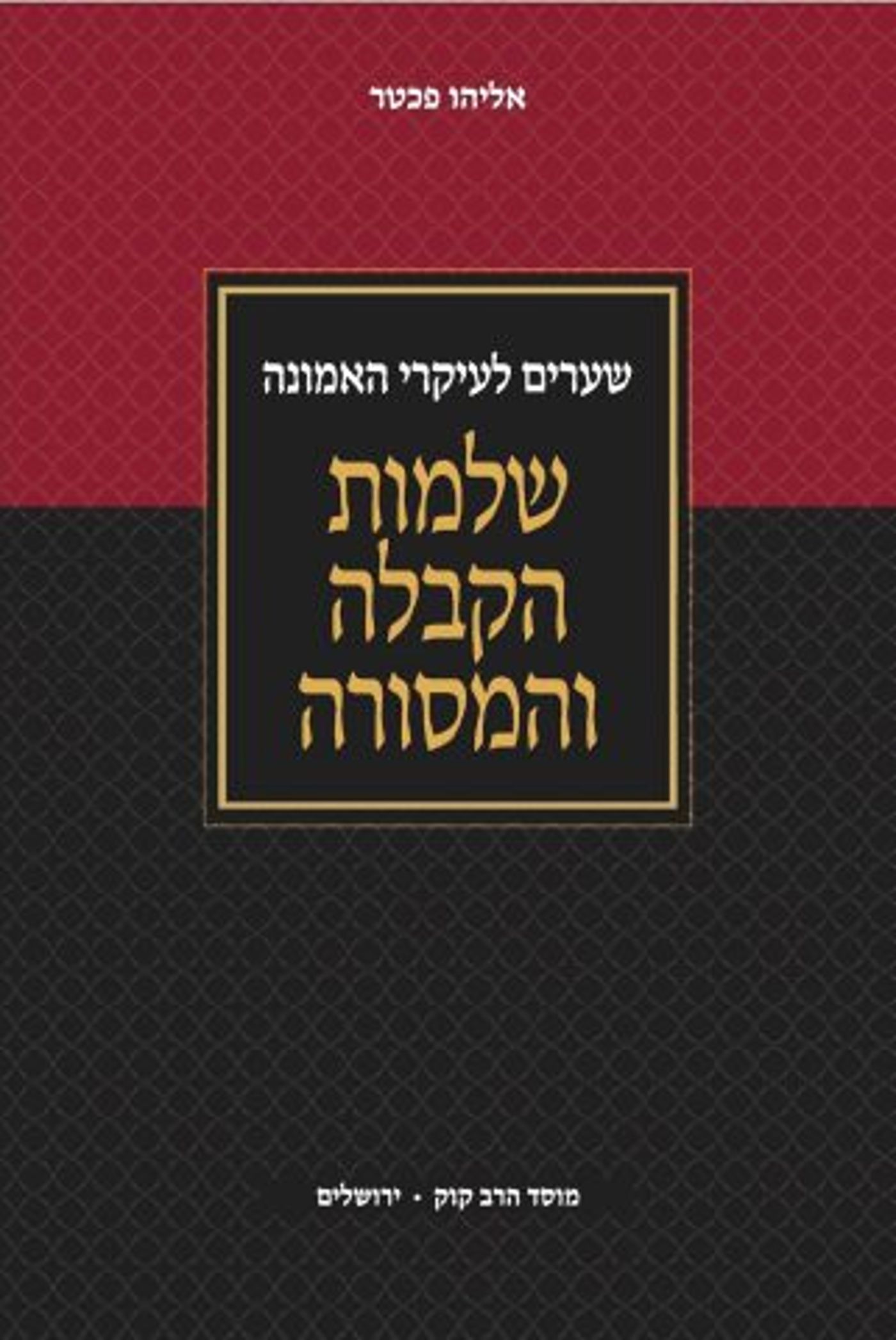 חדש בחנויות: הכירו את שלמות הקבלה והמסורה