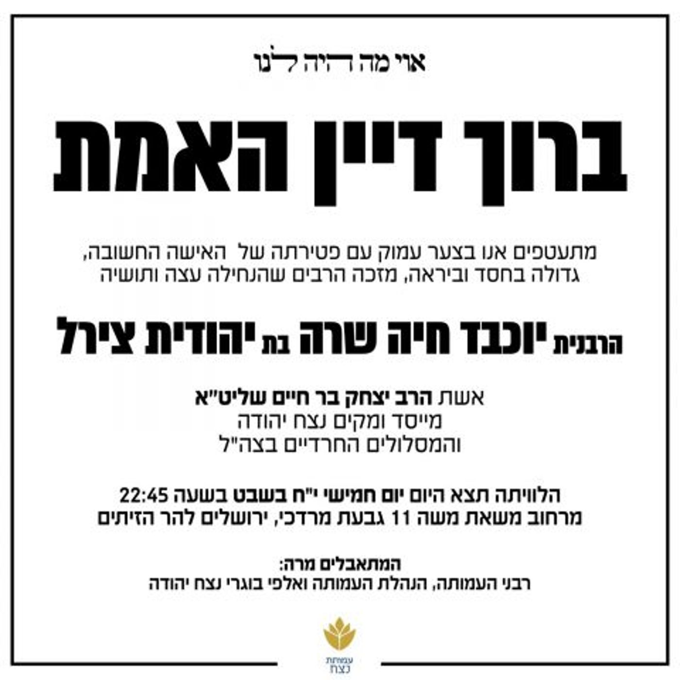 ברוך דיין האמת: הרבנית שרה בר חיים הלכה לעולמה