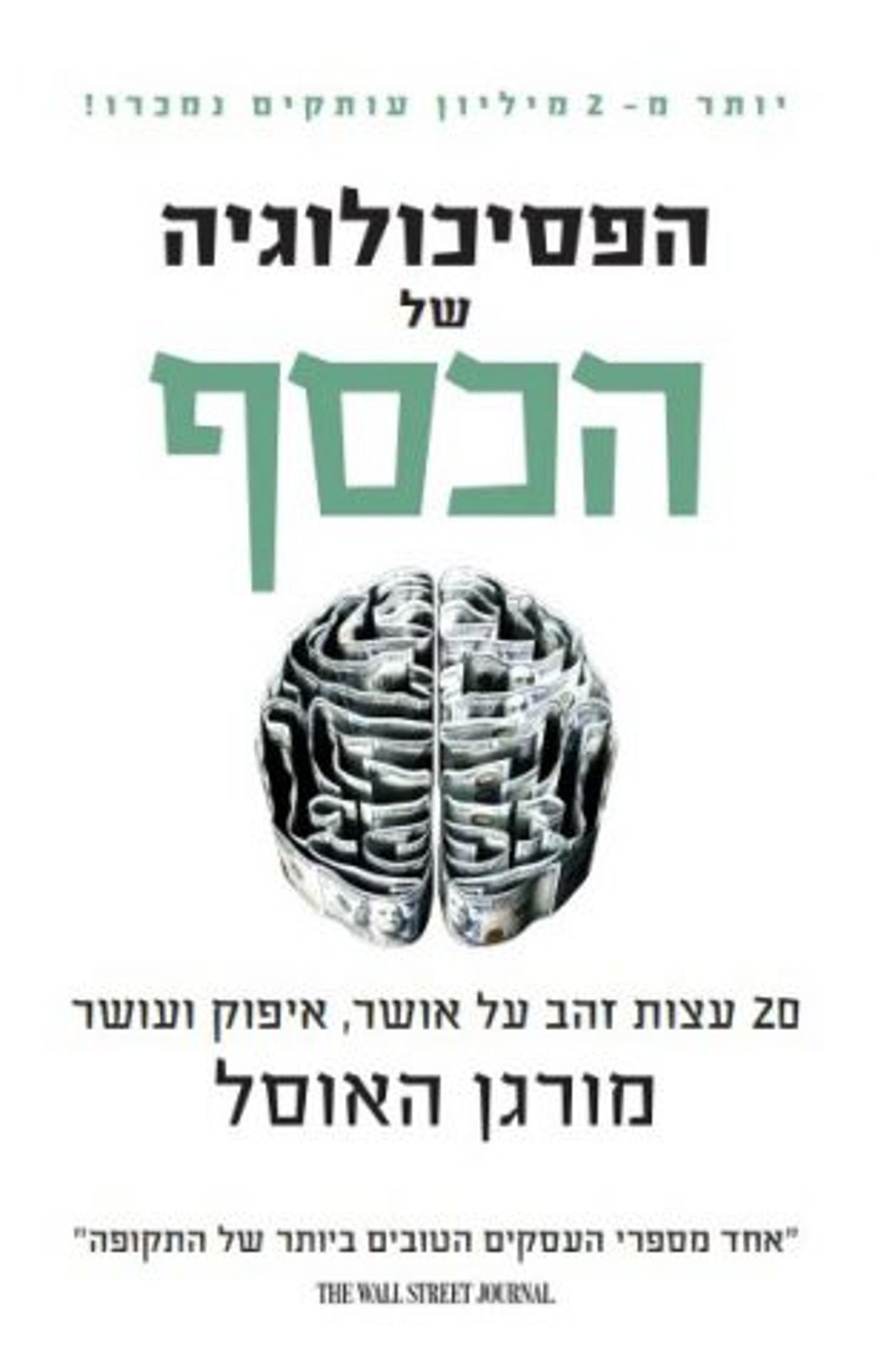 הפסיכולוגיה של הכסף (באדיבות הוצאת סלע מאיר)