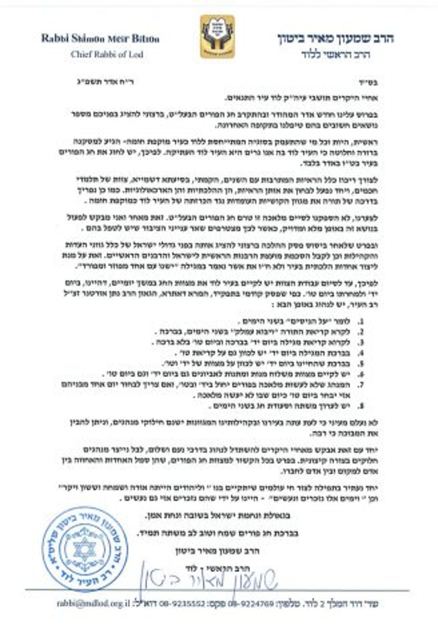 הרב של לוד הכריע: התאריך בו צריך לחגוג את פורים בעיר