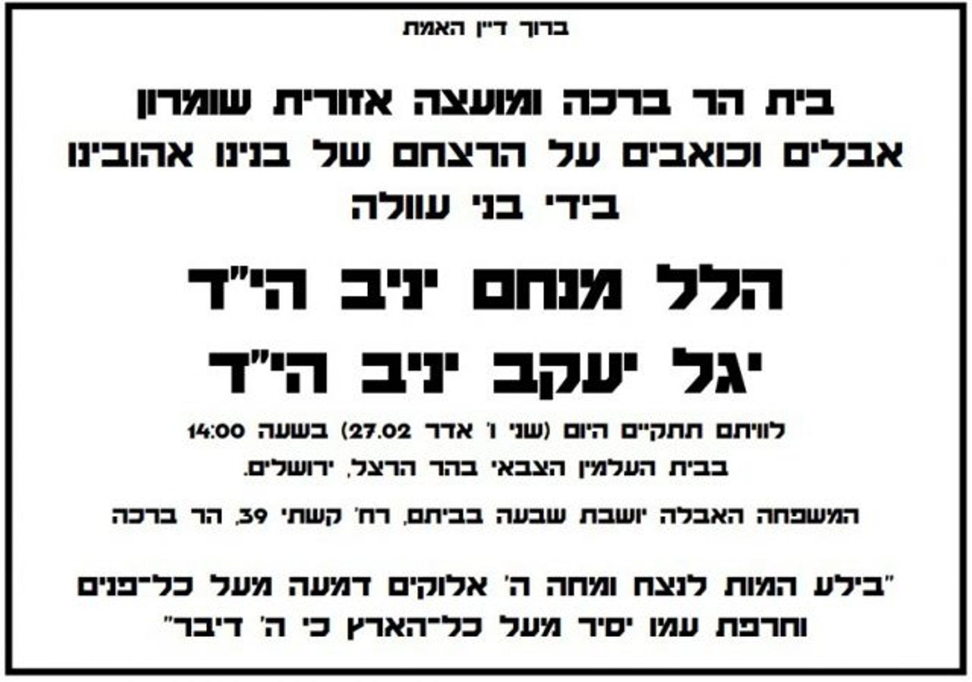 צפו: נרצחי הפיגוע, הלל ויגל יניב הובאו למנוחות
