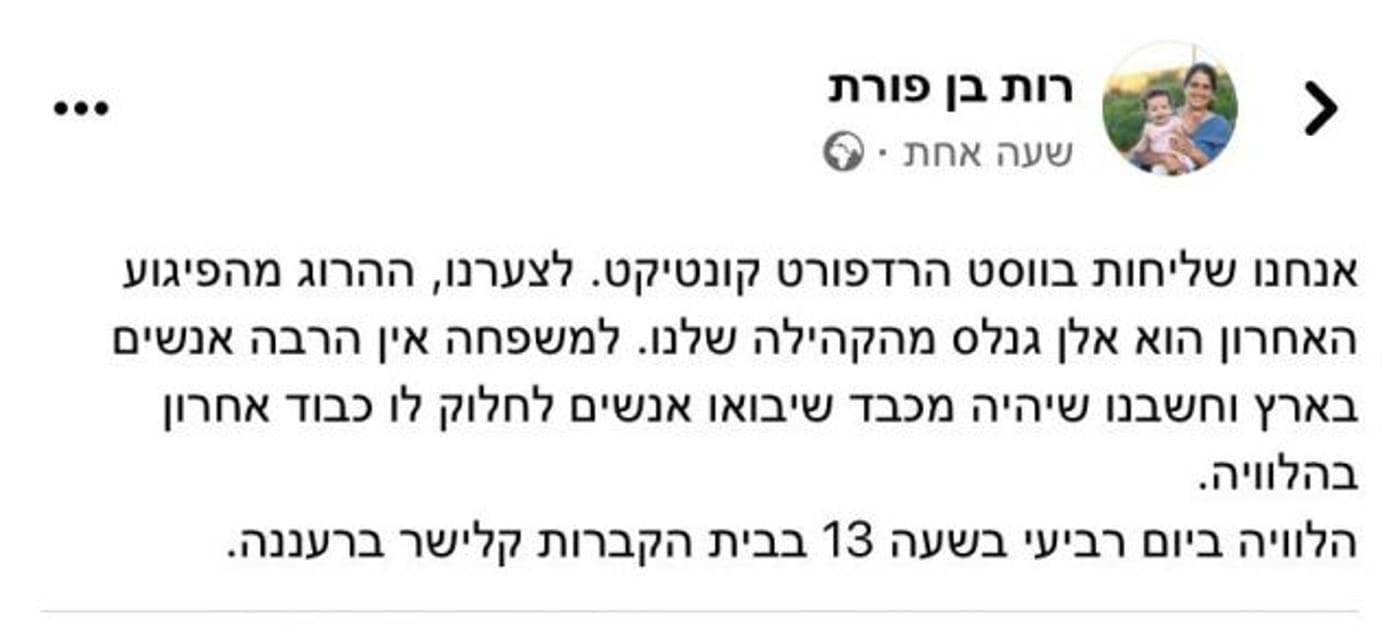 חברת הקהילה מבקשת: הגיעו להלוויתו של אלן הי"ד