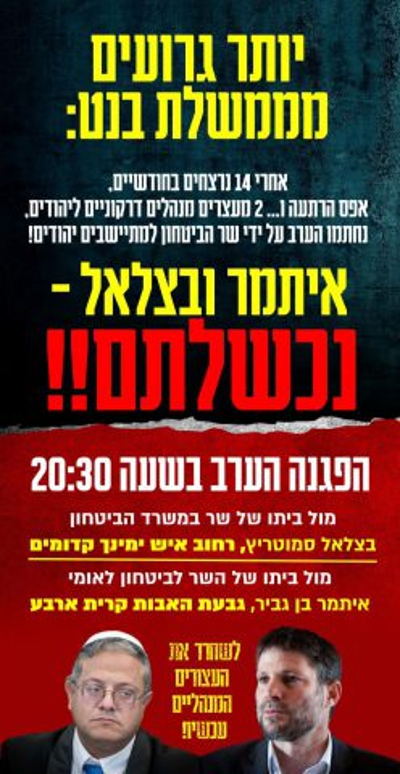 "נכשלתם" | נוער הגבעות יפגין נגד סמוטריץ' ובן גביר