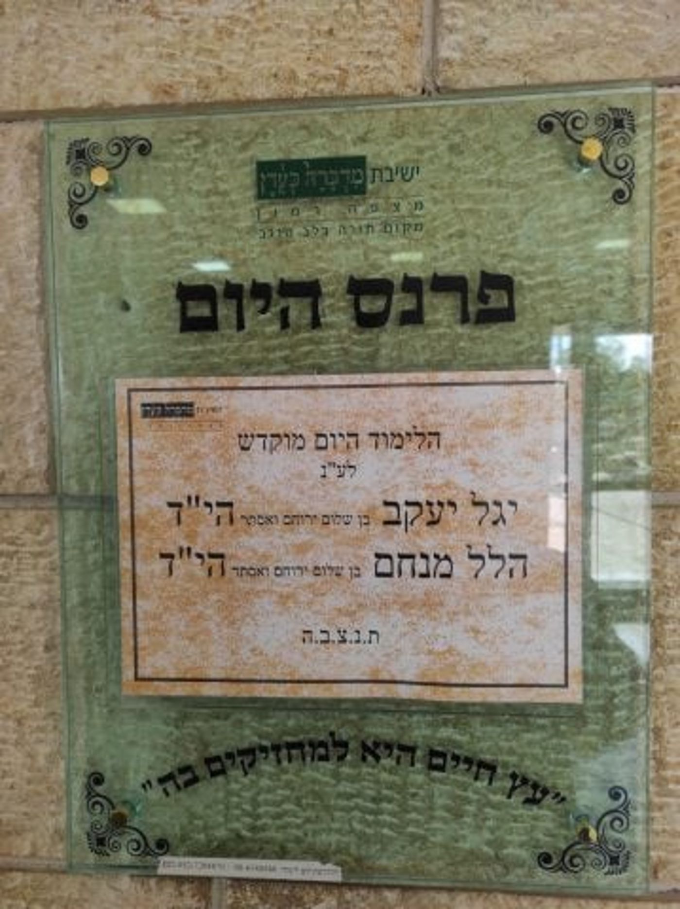 הלימוד בישיבות הסרוגות הוקדש לזכרו של יגל יניב