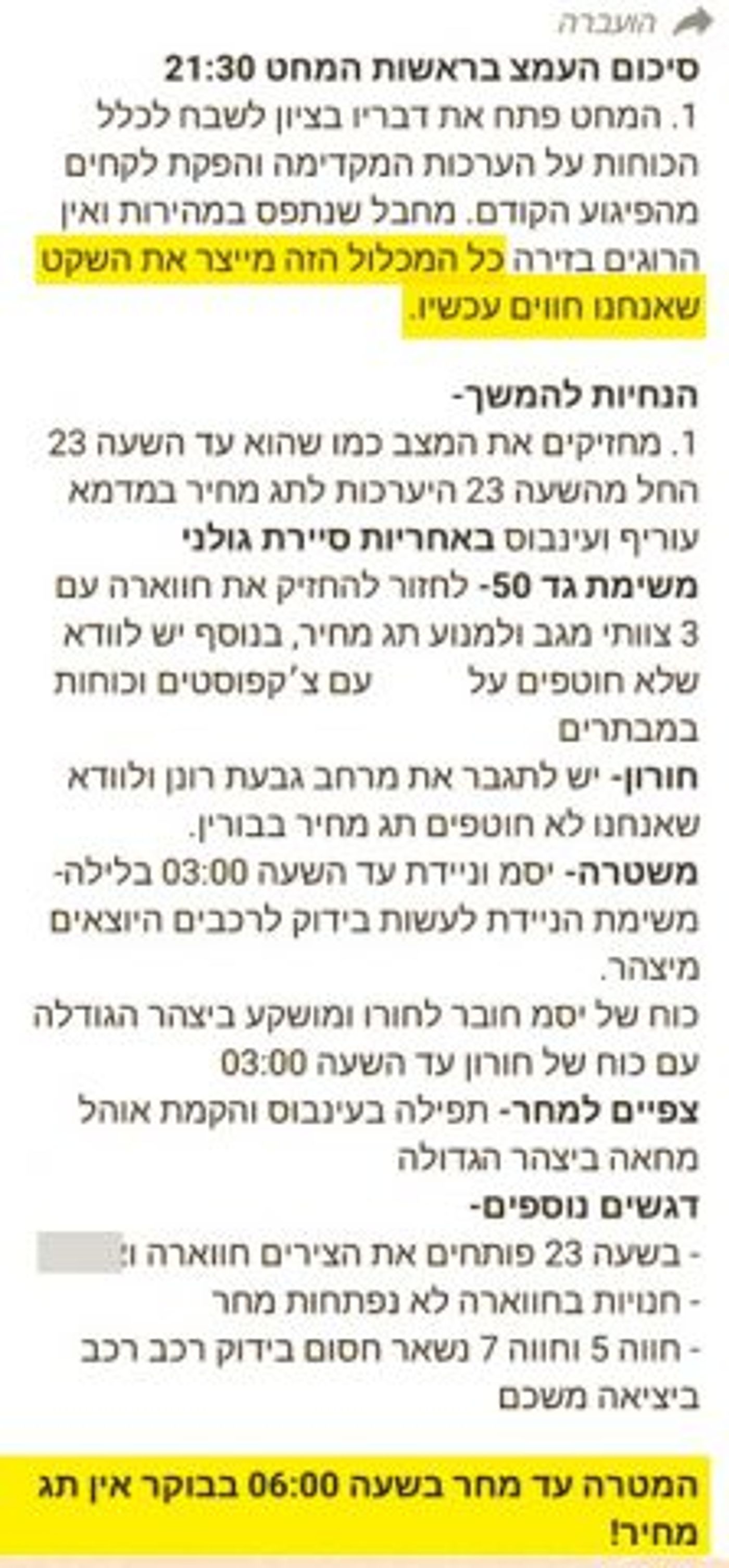 סיכום הערכת המצב בחטיבת שומרון
