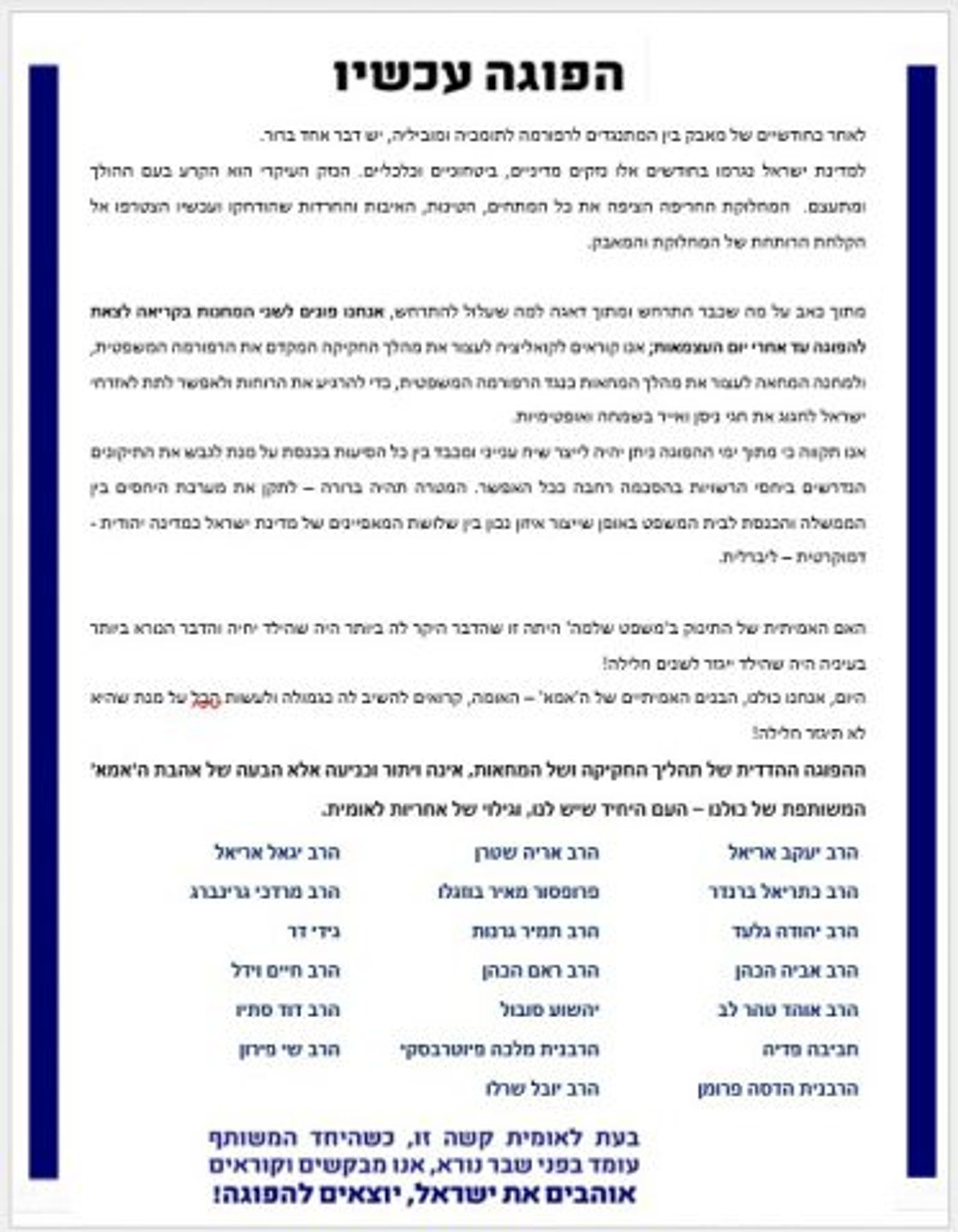 רבנים חברו לאישי ציבור מהשמאל בקריאה להפוגה