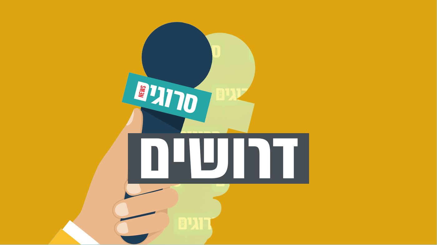 אנחנו מגייסים עובדים: משרות פנויות בסרוגים