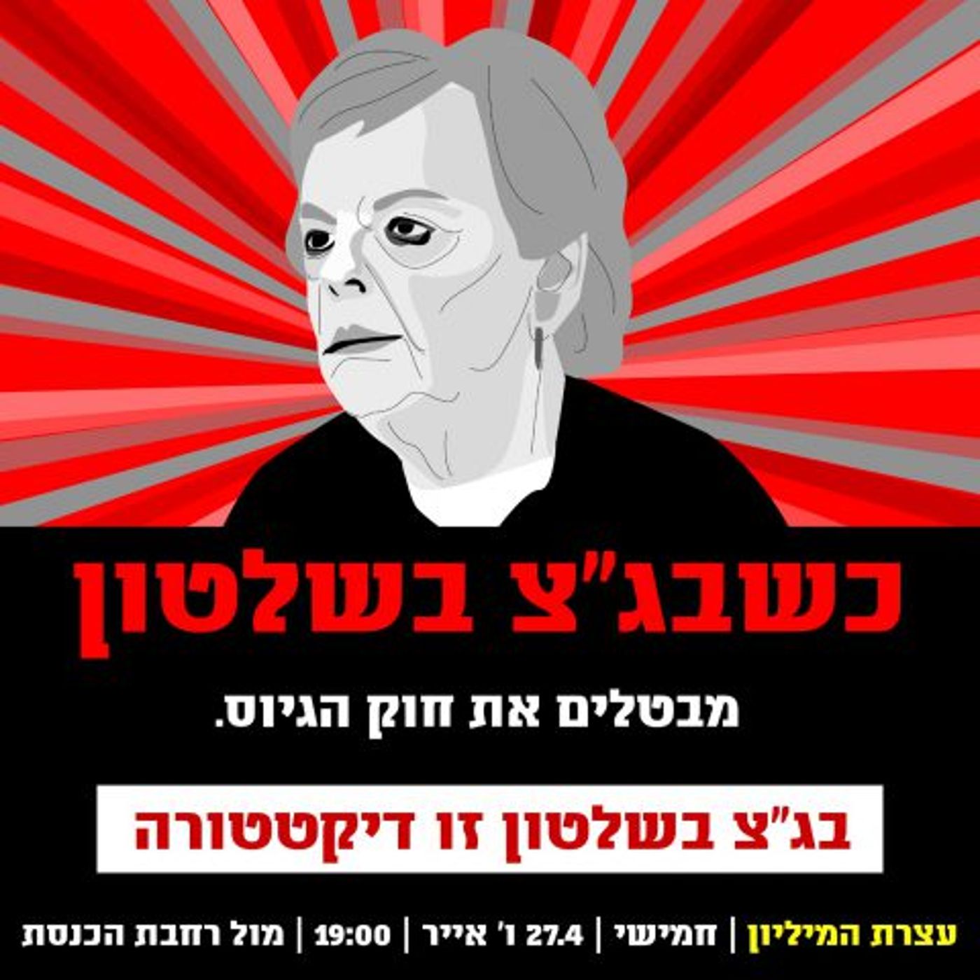 קמפיין חדש: "כשבג"צ בשלטון אין שופט מרוקאי"