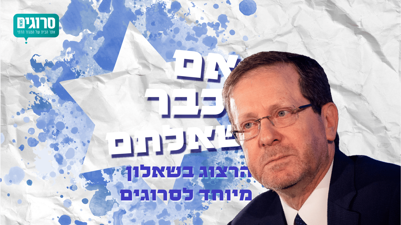 שאלנו והנשיא ענה: הרצוג בשאלון מיוחד לסרוגים