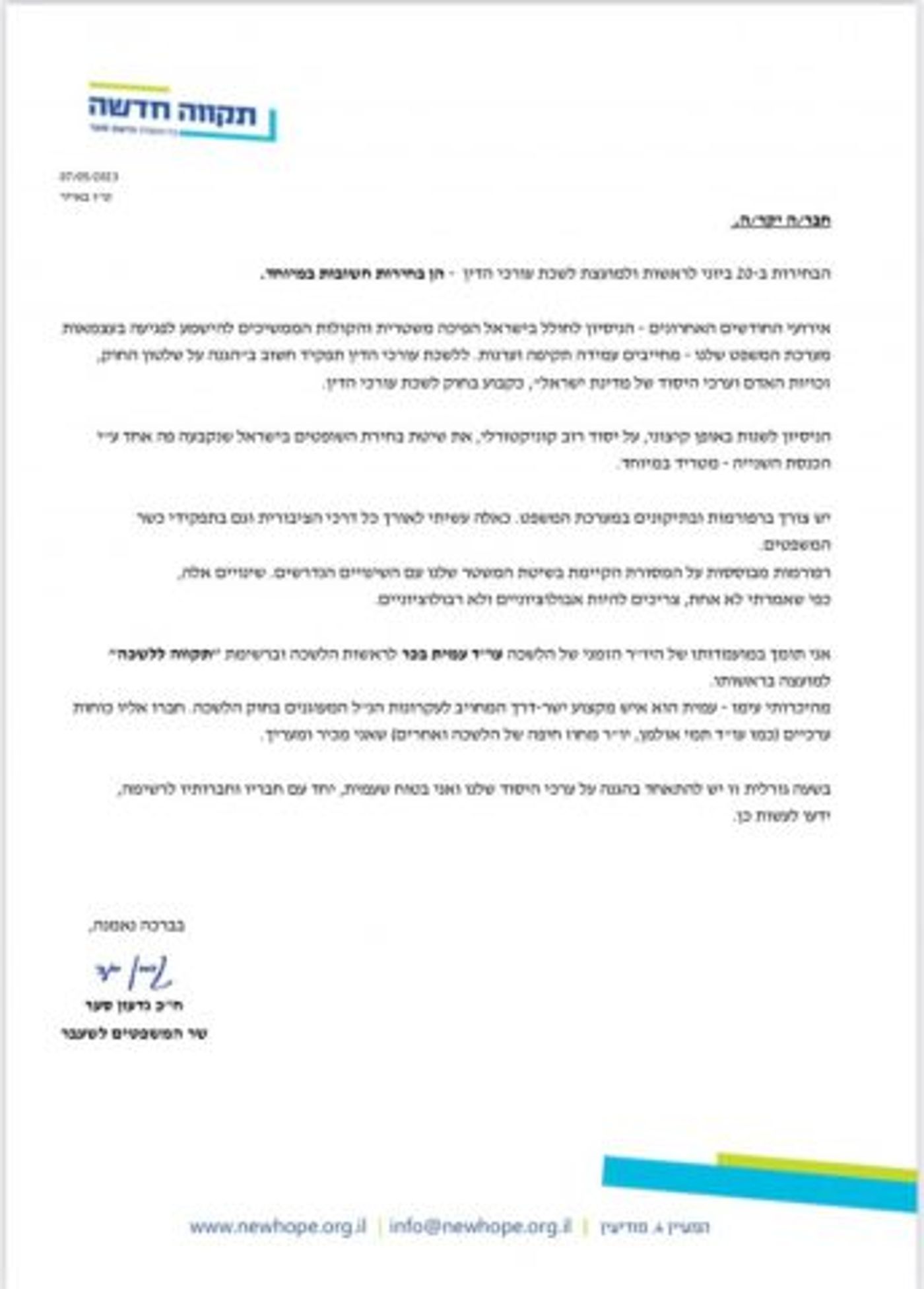 גדעון סער מכריז על תמיכה בעמית בכר בבחירות ללשכה