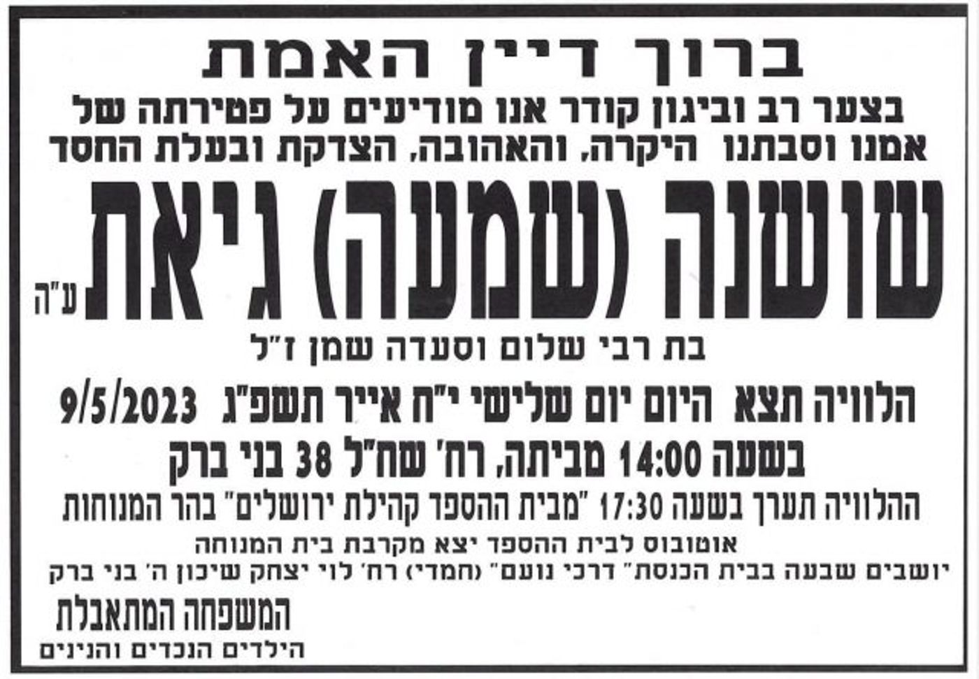 ברוך דיין האמת: נפטרה אמו של הזמר משה גיאת