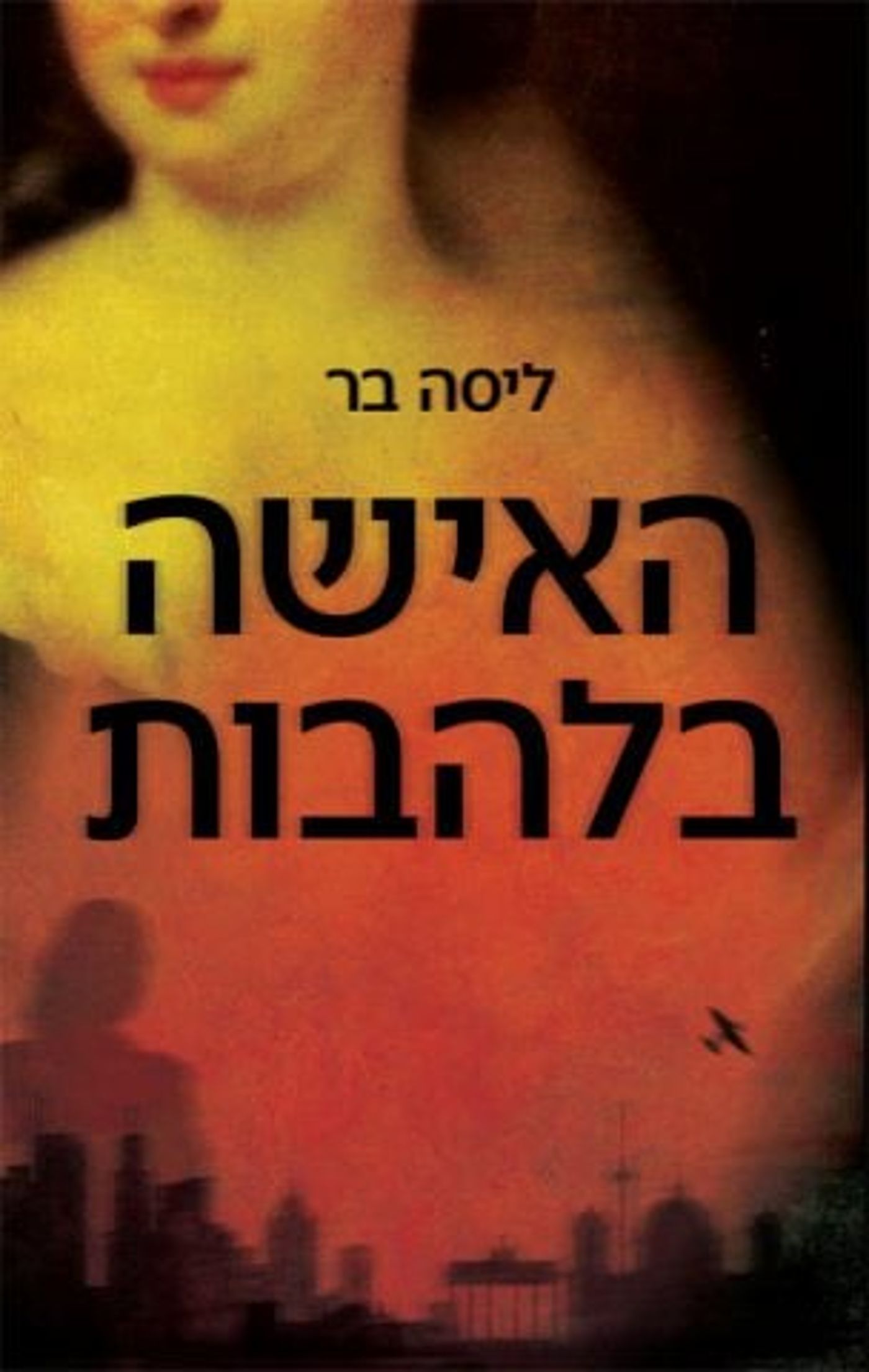 (באדיבות: ידיעות ספרים)