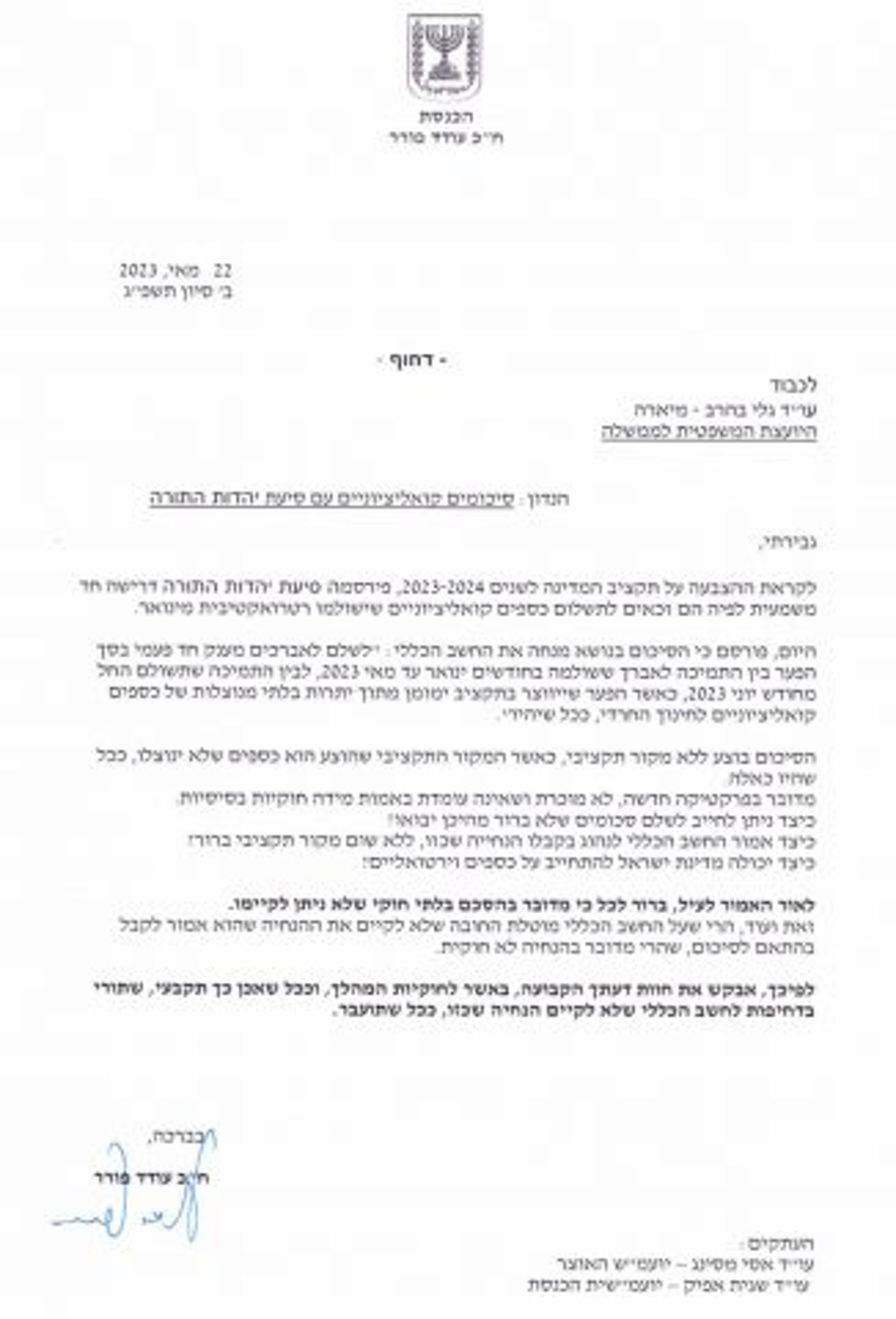 פורר פונה ליועמ"שית לגבי ההסכם