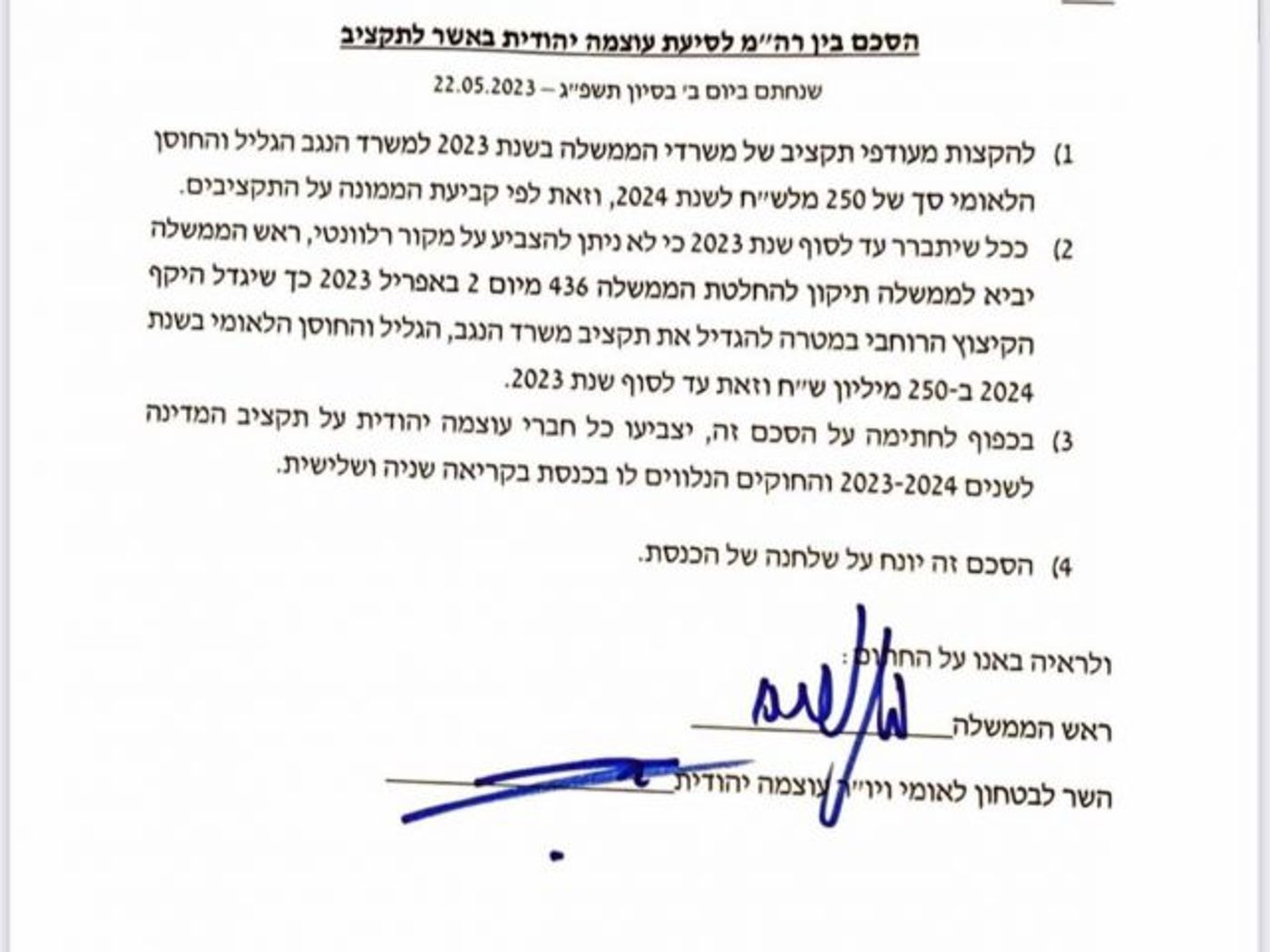 הסכם התקציב
