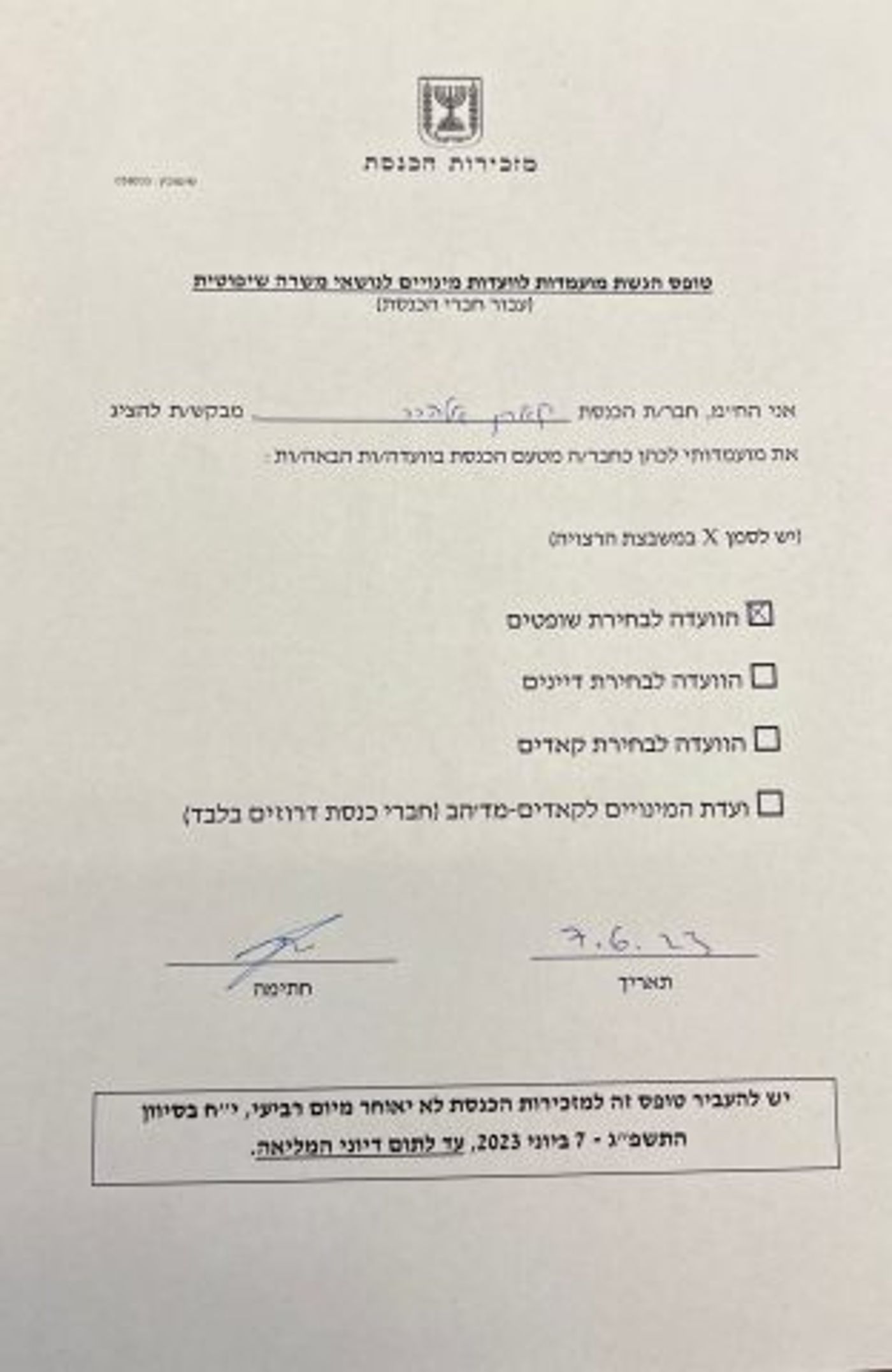 זו תהיה מועמדת האופוזיציה לוועדה למינוי שופטים