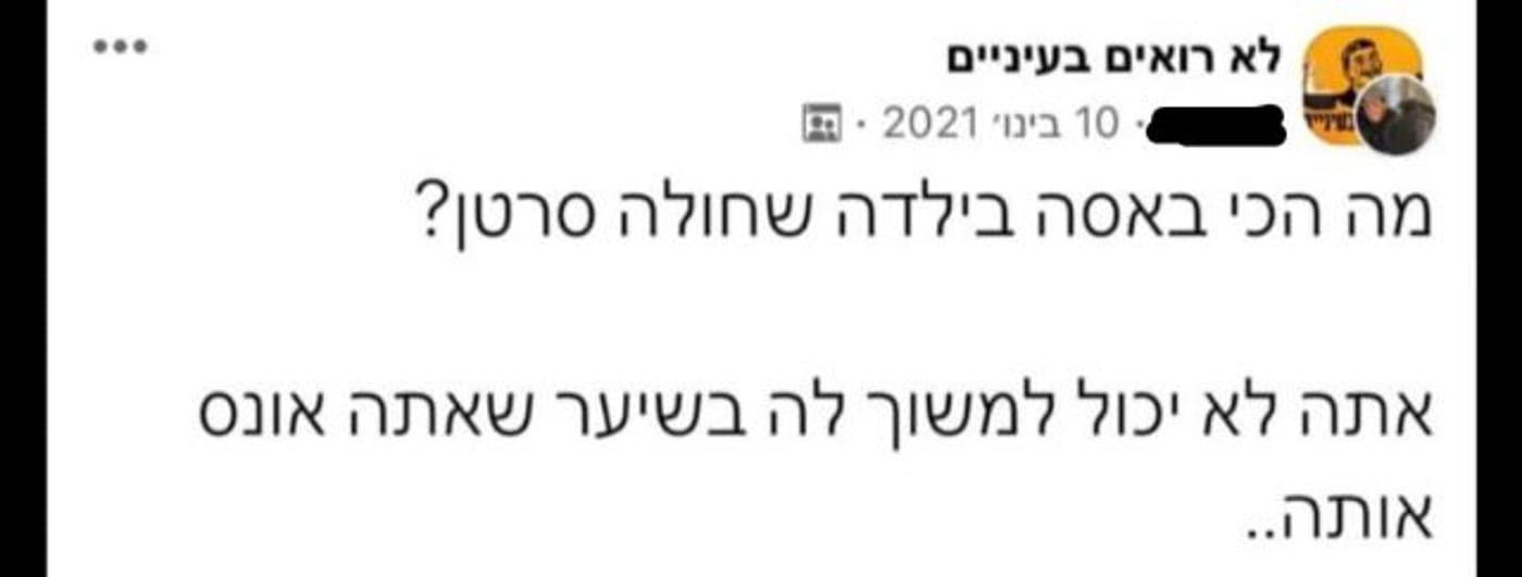 צילום מתוך קבוצת הפייסבוק 'לא רואים בעיניים'