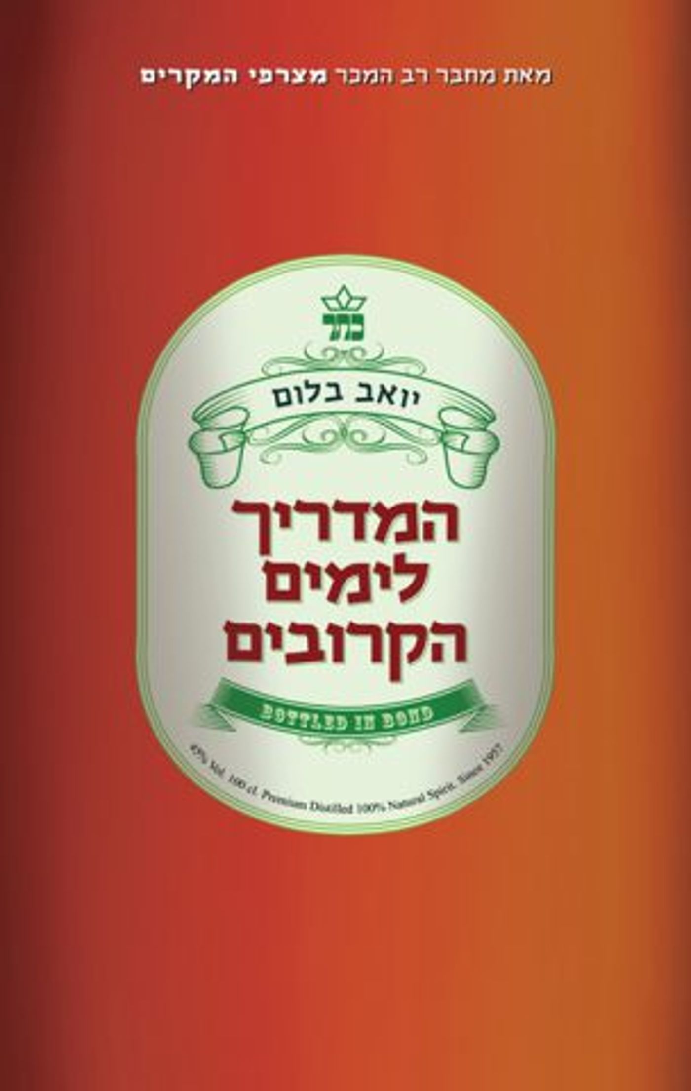 הספר השני, תורגם לסינית, רוסית וקוריאנית (באדיבות: הוצאת כתר)