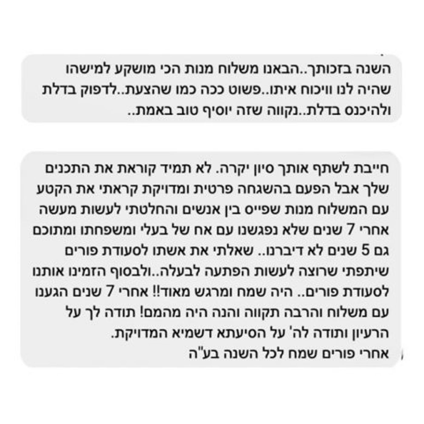 ההודעות שנשלחו לסיון רהב מאיר