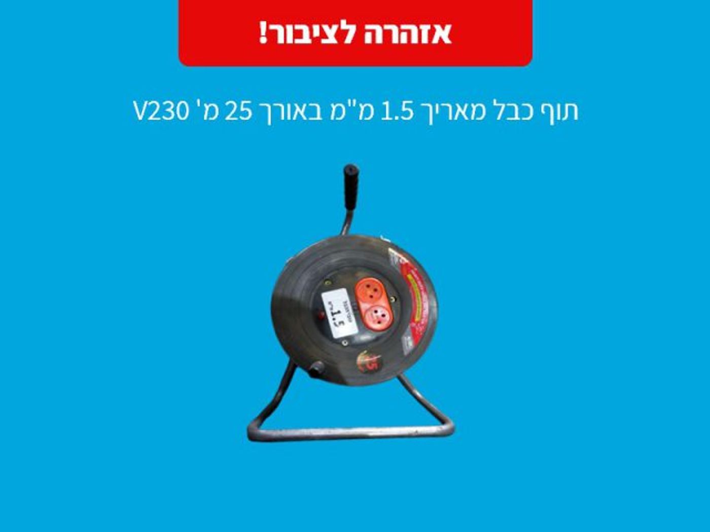 ריקול למוצר שקיים בכל בית: "סכנה"
