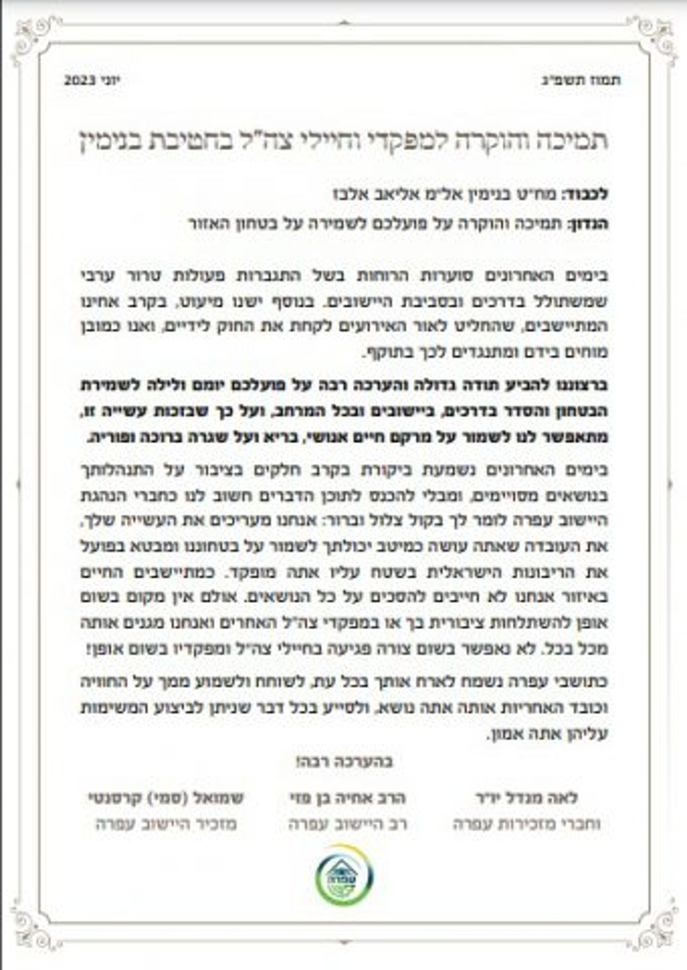 מכתב התמיכה באלבז