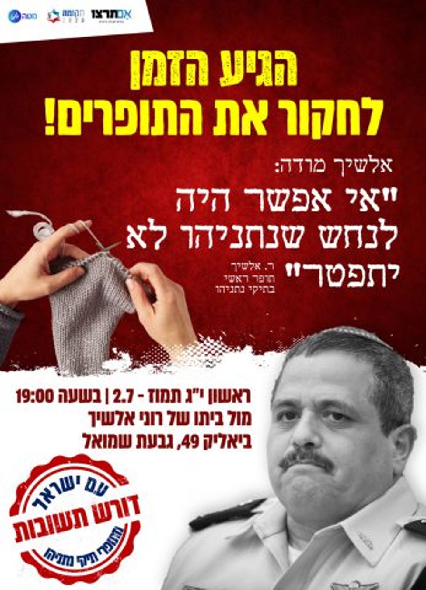 אחרי הסערה: ארגוני הימין יפגינו מול ביתו של אלשיך
