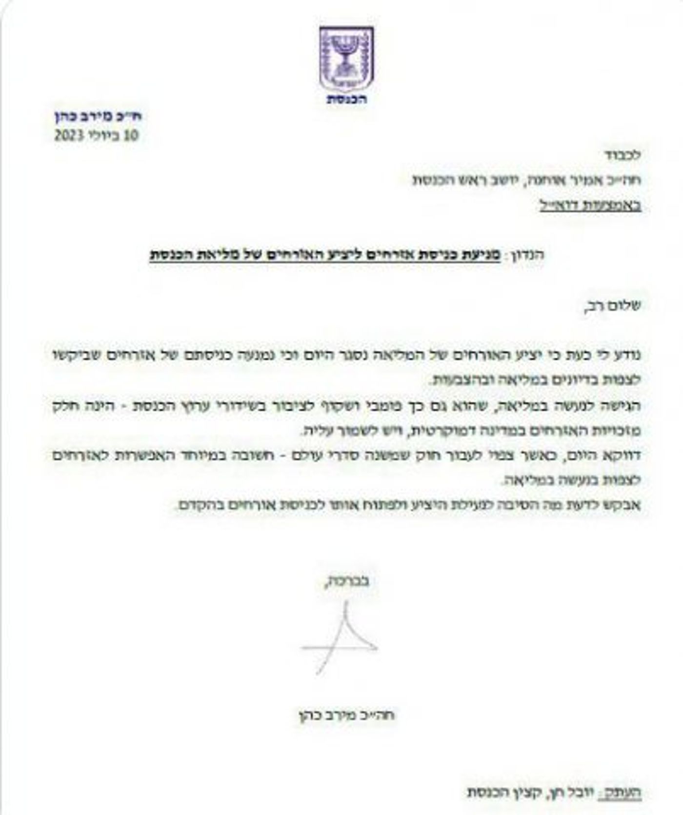 ח"כ כהן בפנייה לאוחנה: "מה הסיבה לנעילת היציע?"
