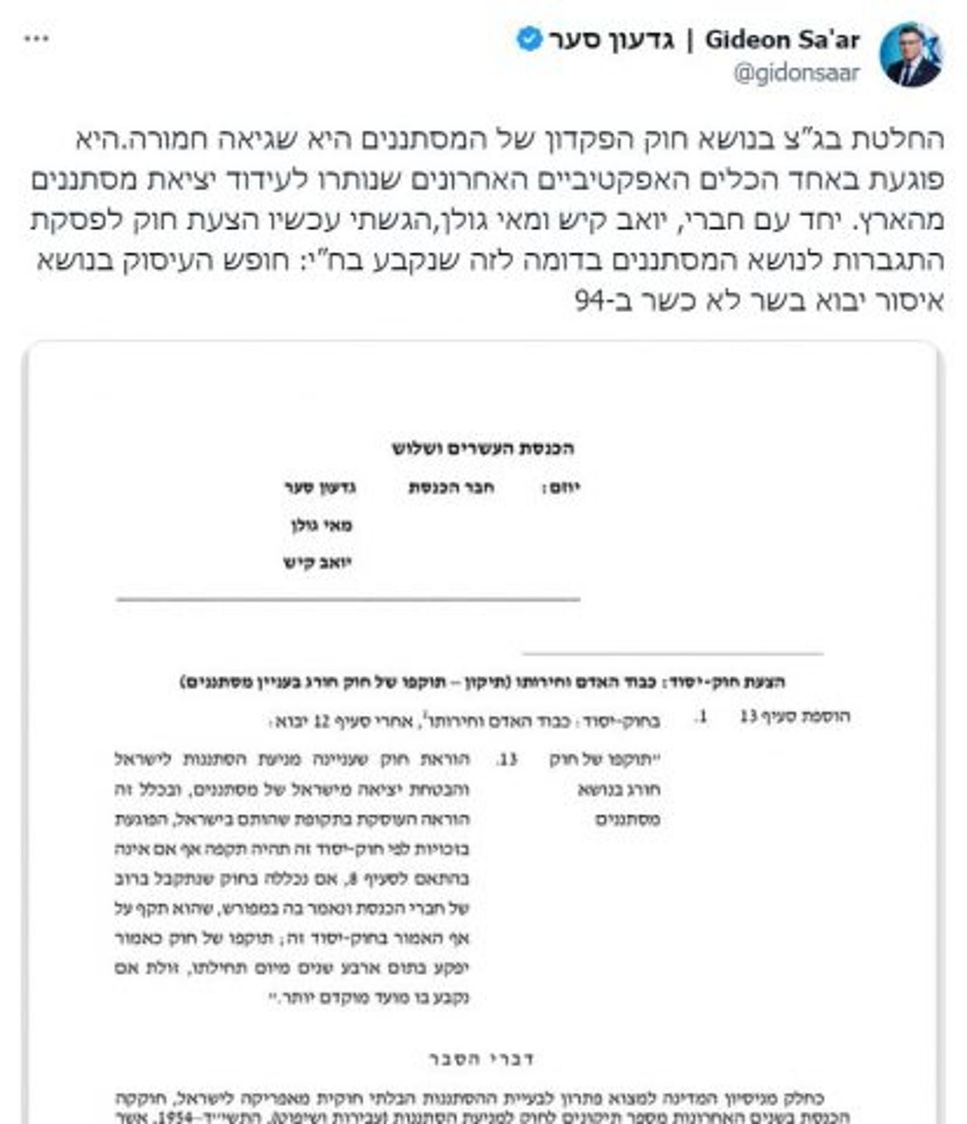 סער: החלטת בג"צ – שגיאה; נחוקק פסקת התגברות