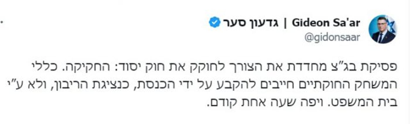 סער: החלטת בג"צ – שגיאה; נחוקק פסקת התגברות