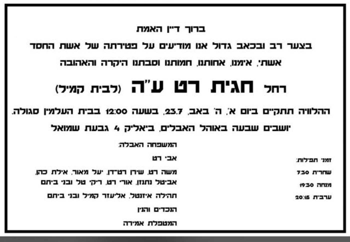 ברוך דיין האמת: חגית רט הלכה לעולמה